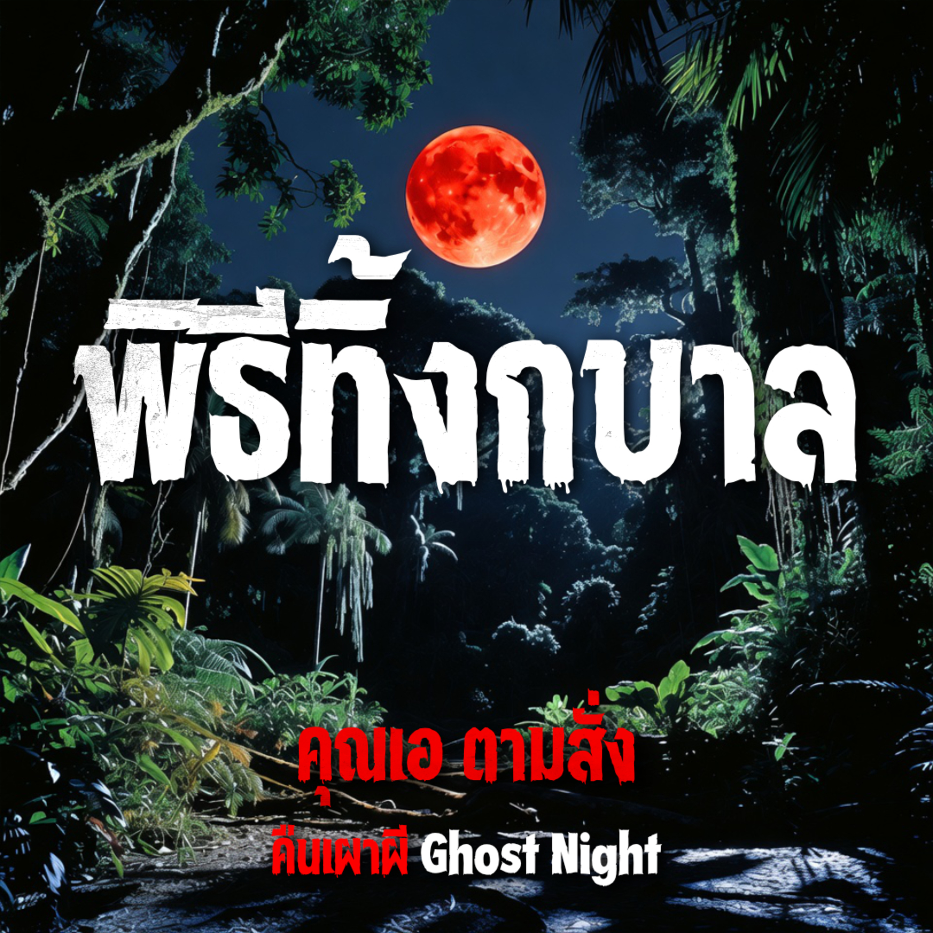 คืนเผาผี Ghost Night