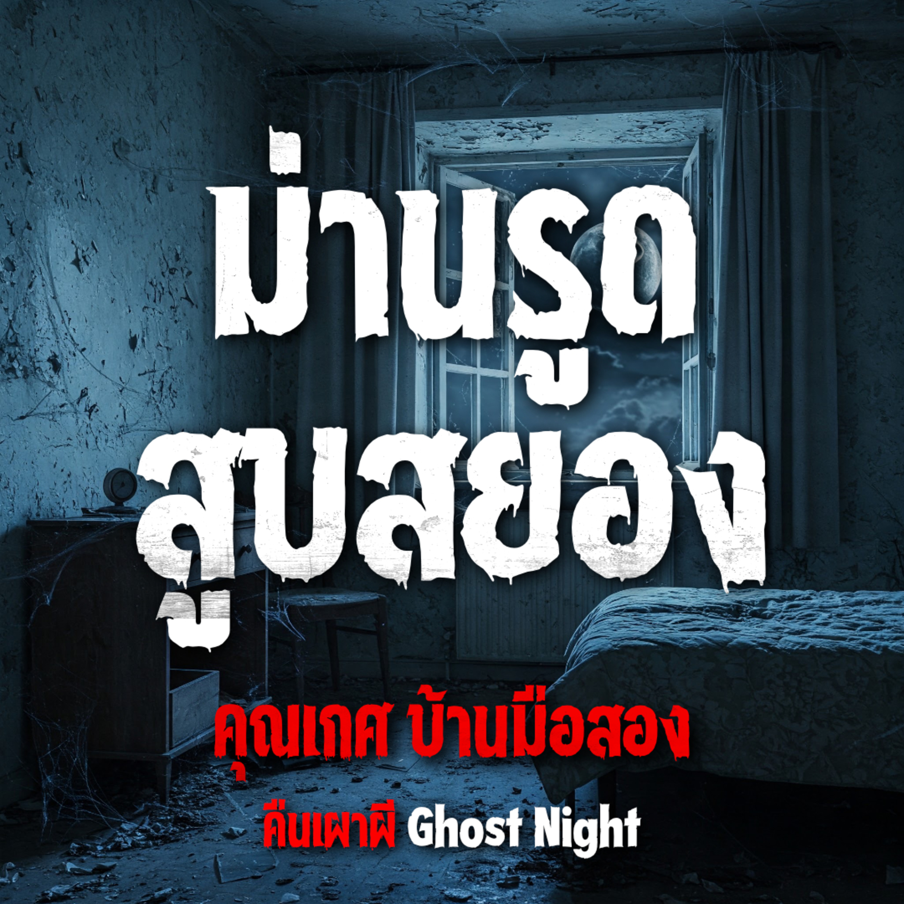 คืนเผาผี Ghost Night