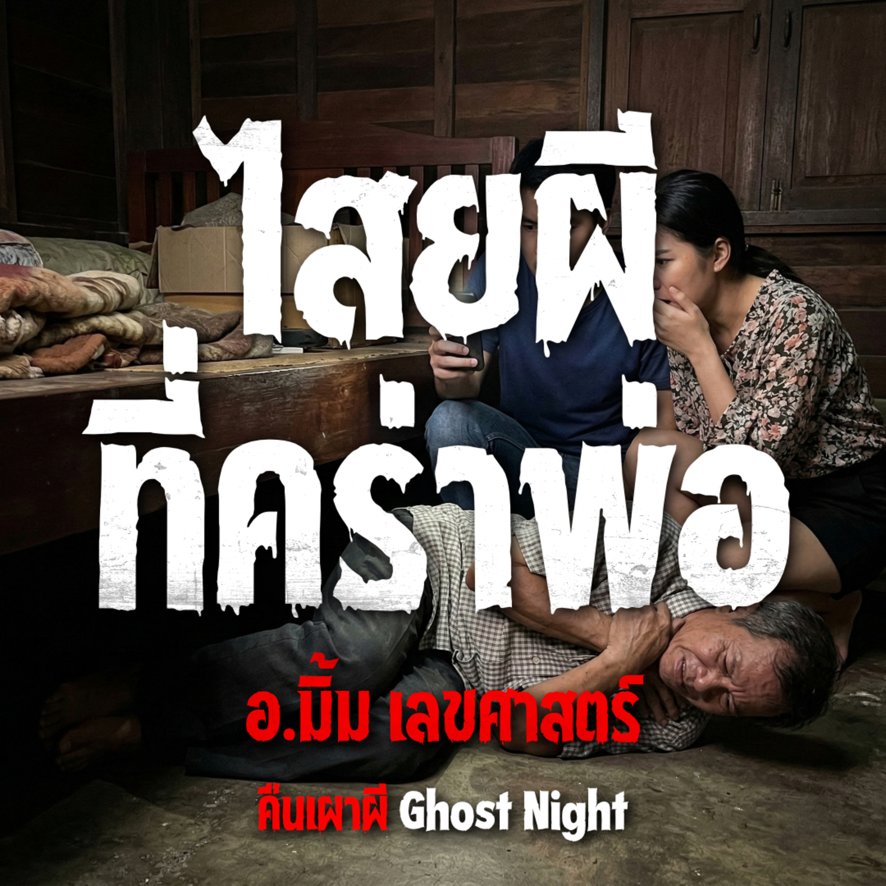 คืนเผาผี Ghost Night