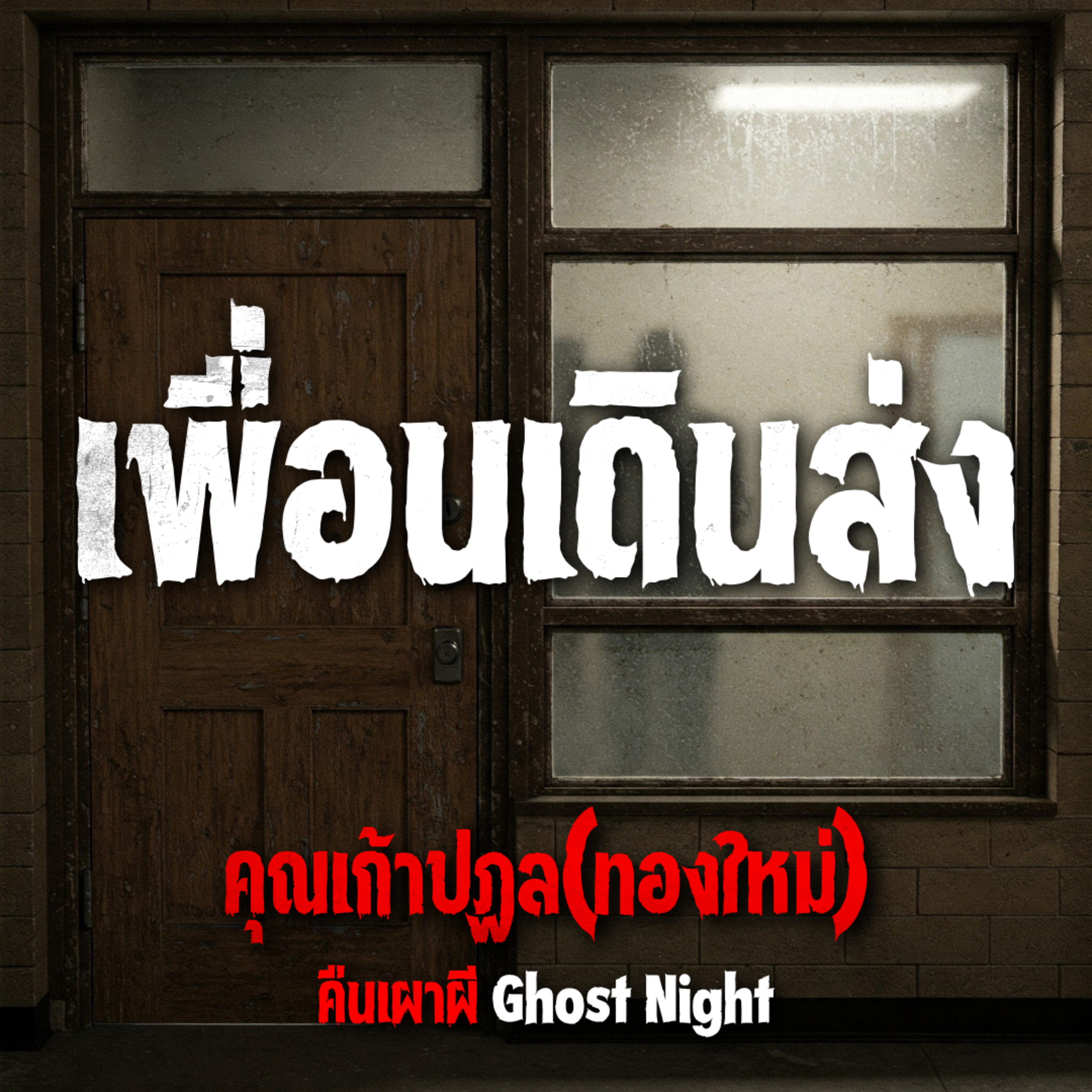 คืนเผาผี Ghost Night