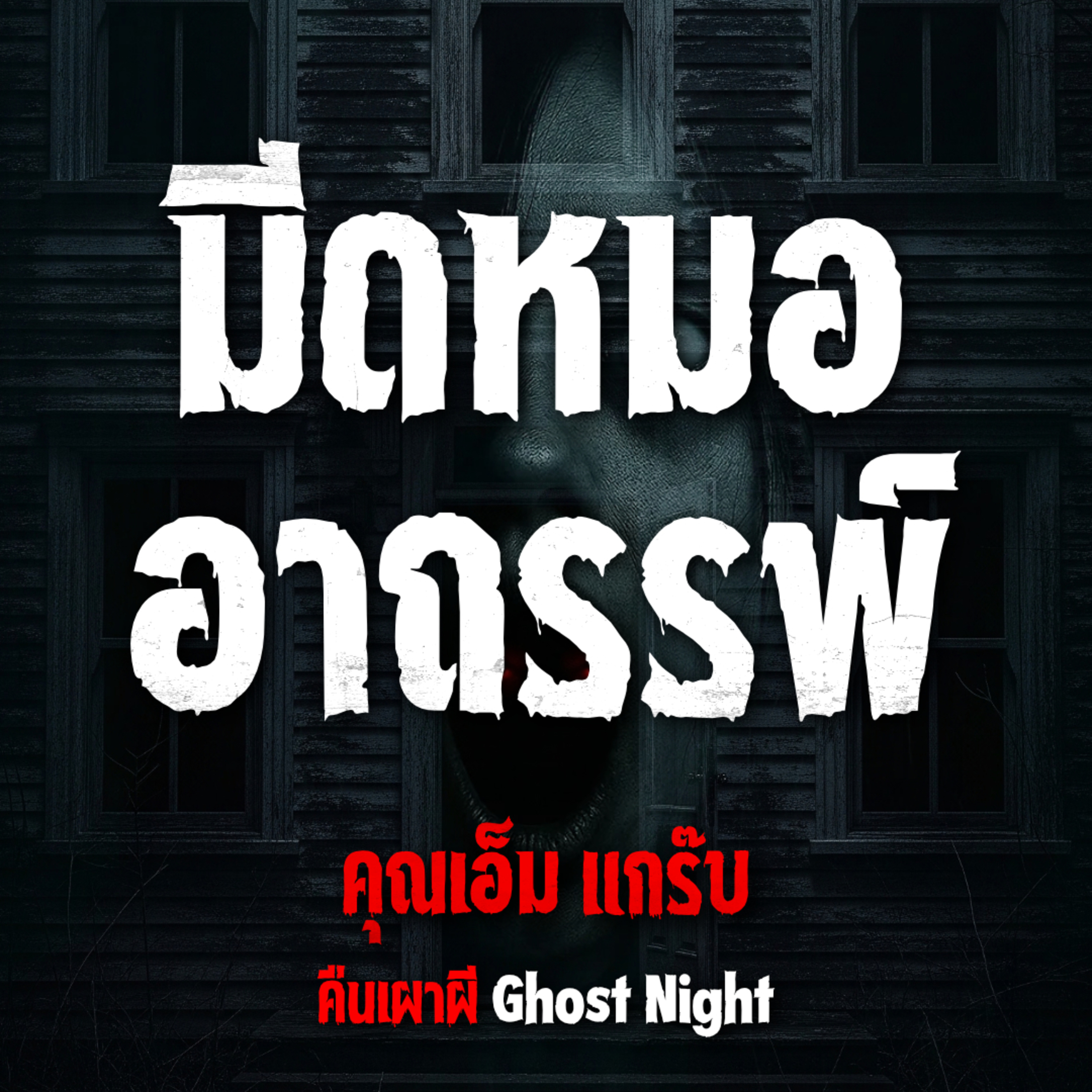คืนเผาผี Ghost Night