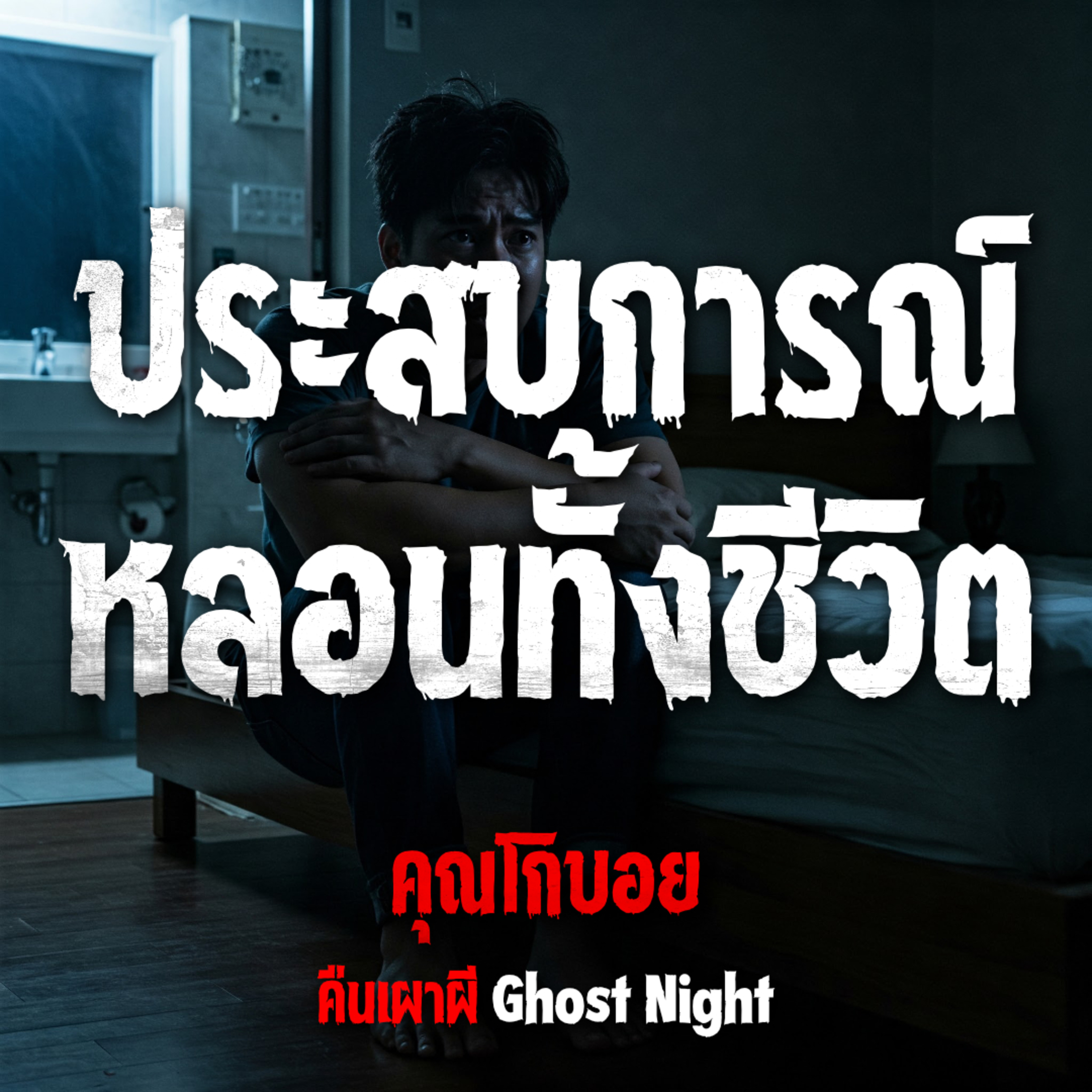 คืนเผาผี Ghost Night