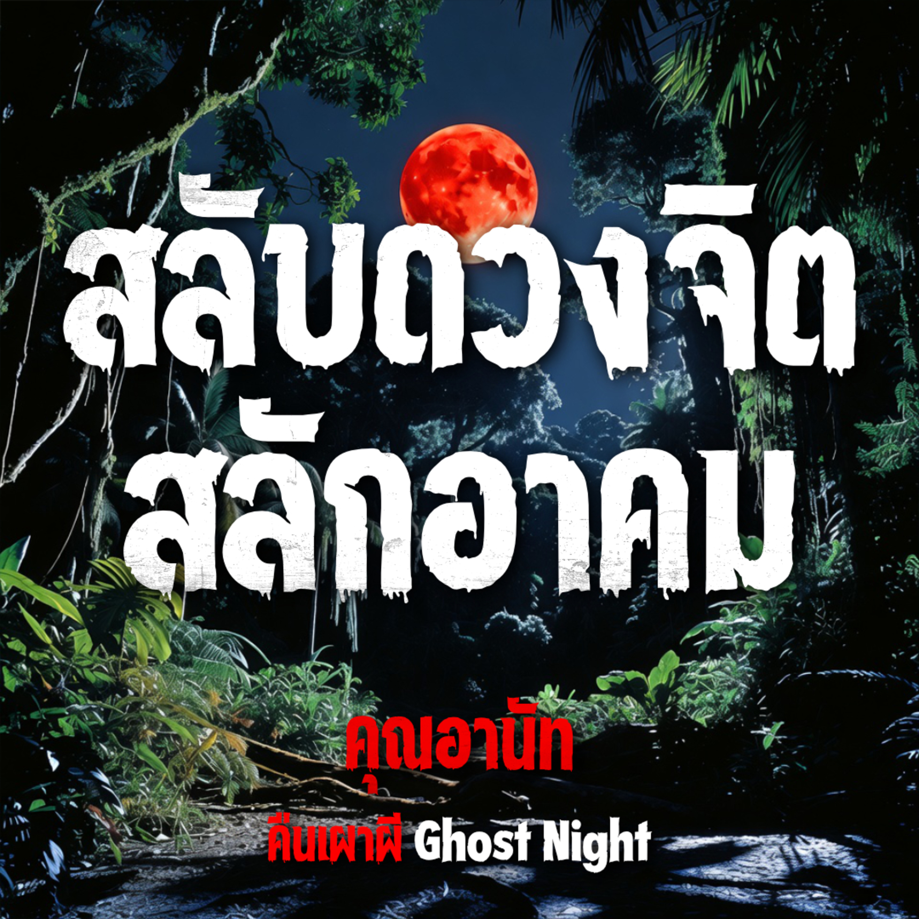 คืนเผาผี Ghost Night