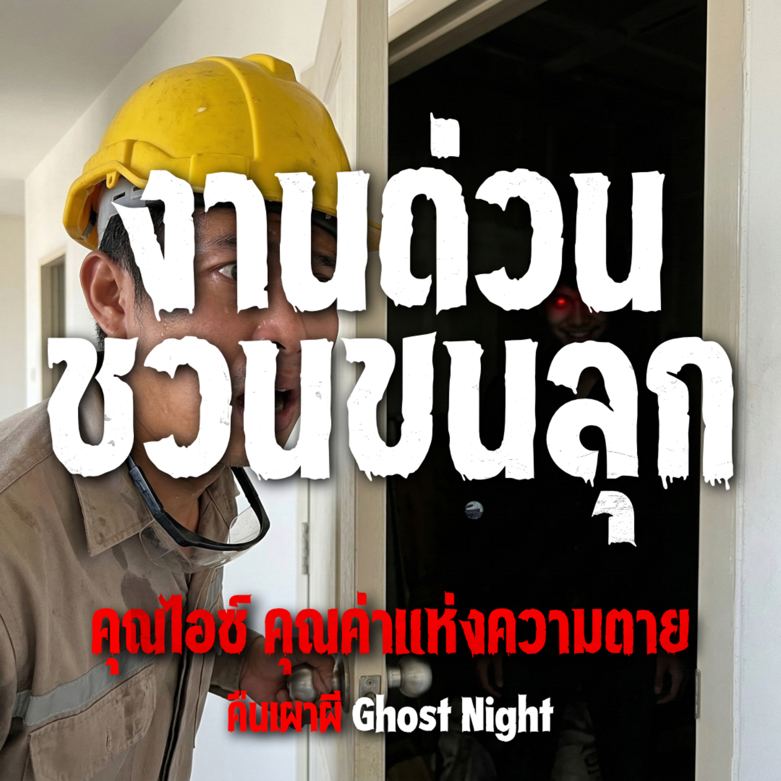 คืนเผาผี Ghost Night