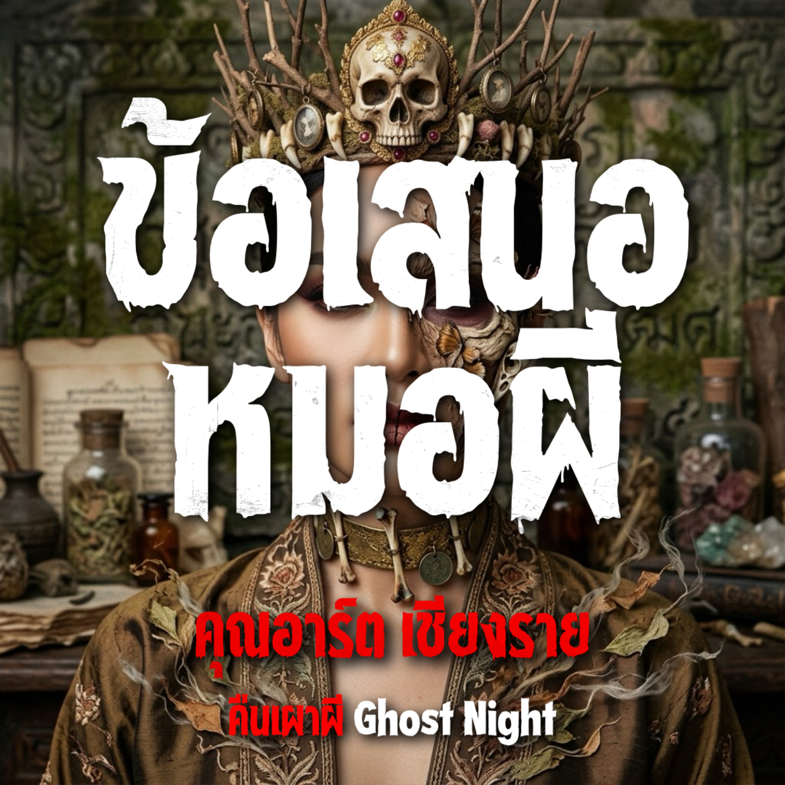คืนเผาผี Ghost Night