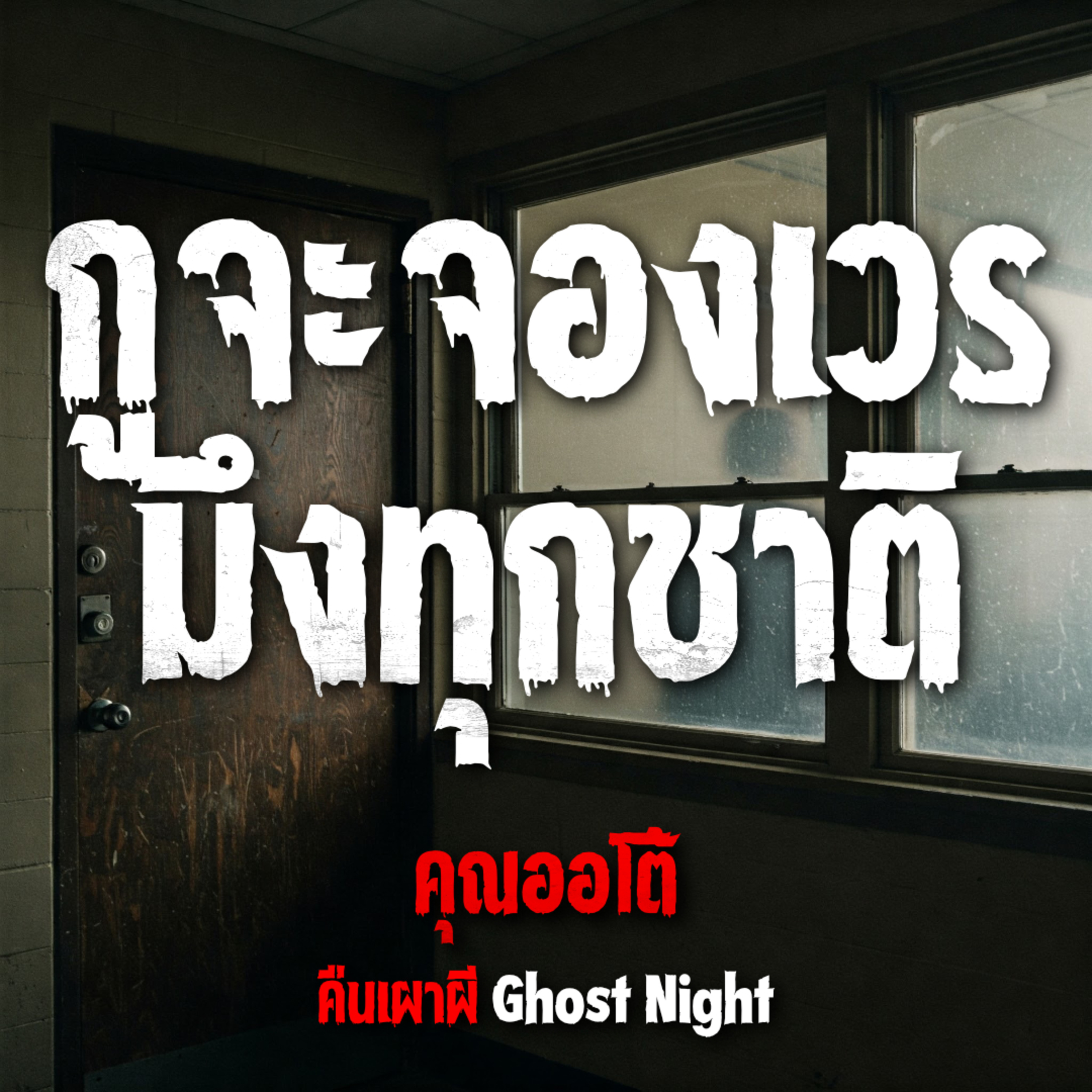 คืนเผาผี Ghost Night