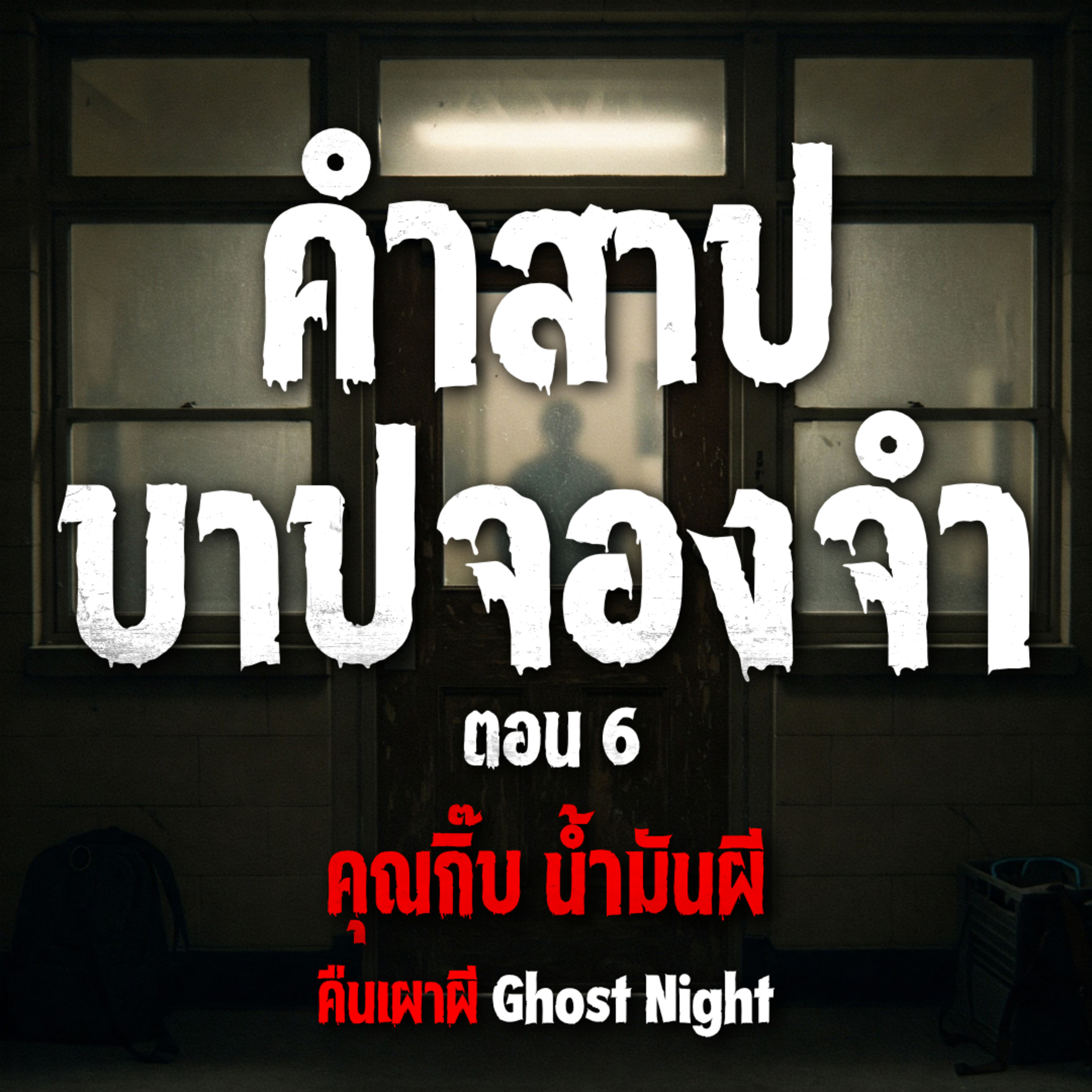 คืนเผาผี Ghost Night