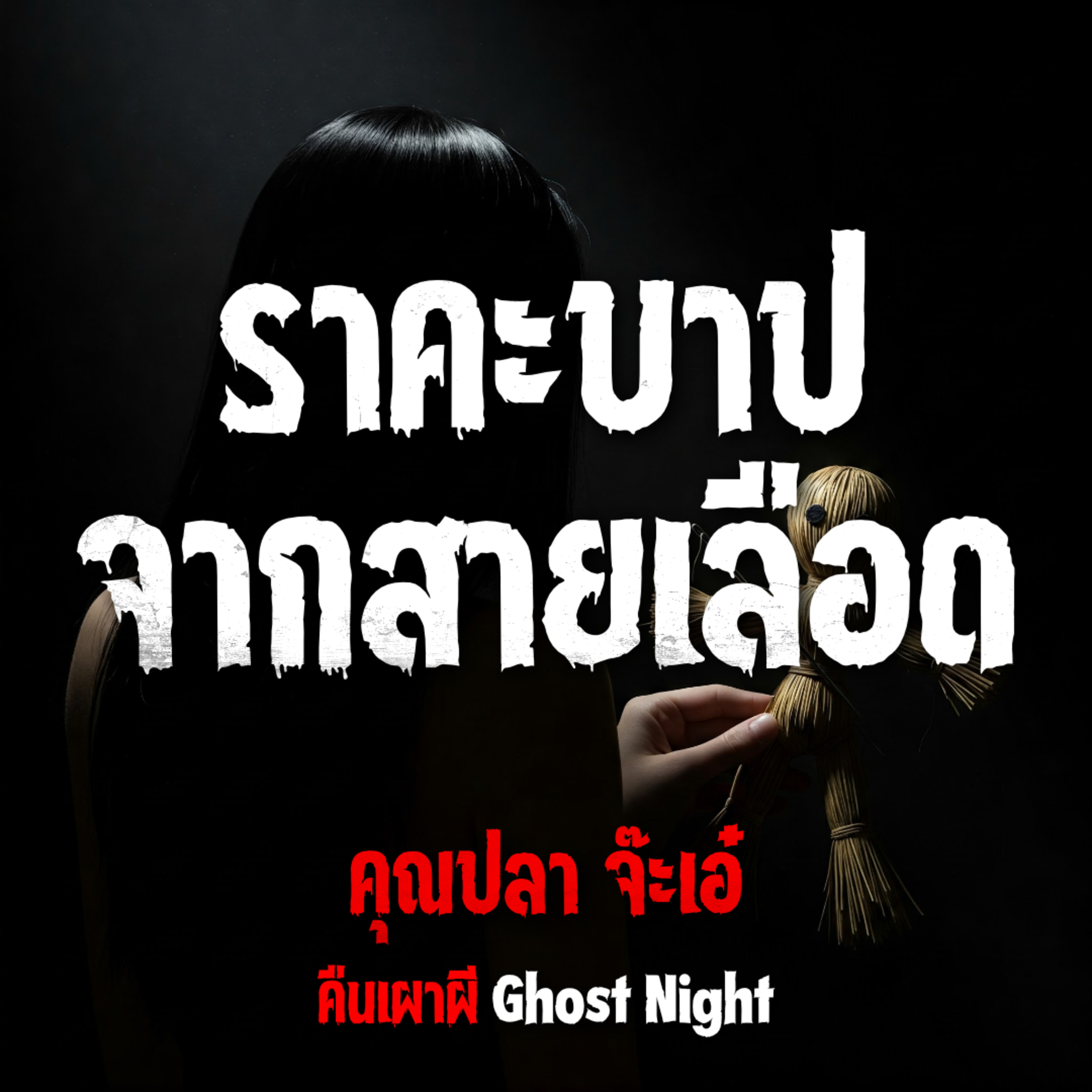 คืนเผาผี Ghost Night