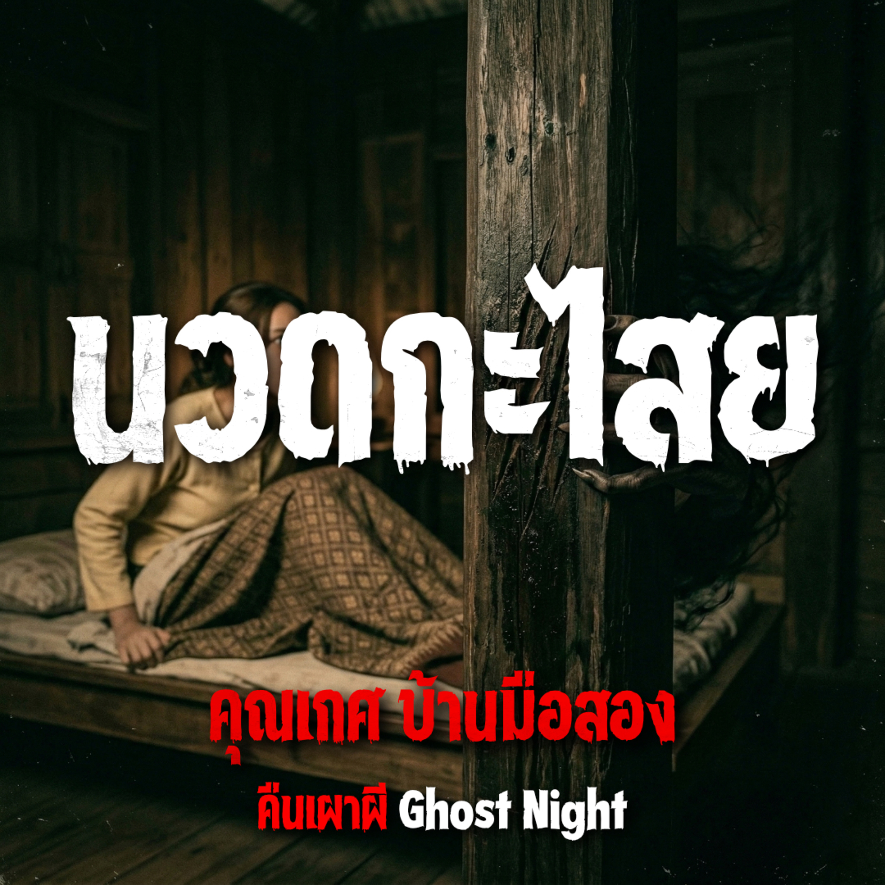 คืนเผาผี Ghost Night