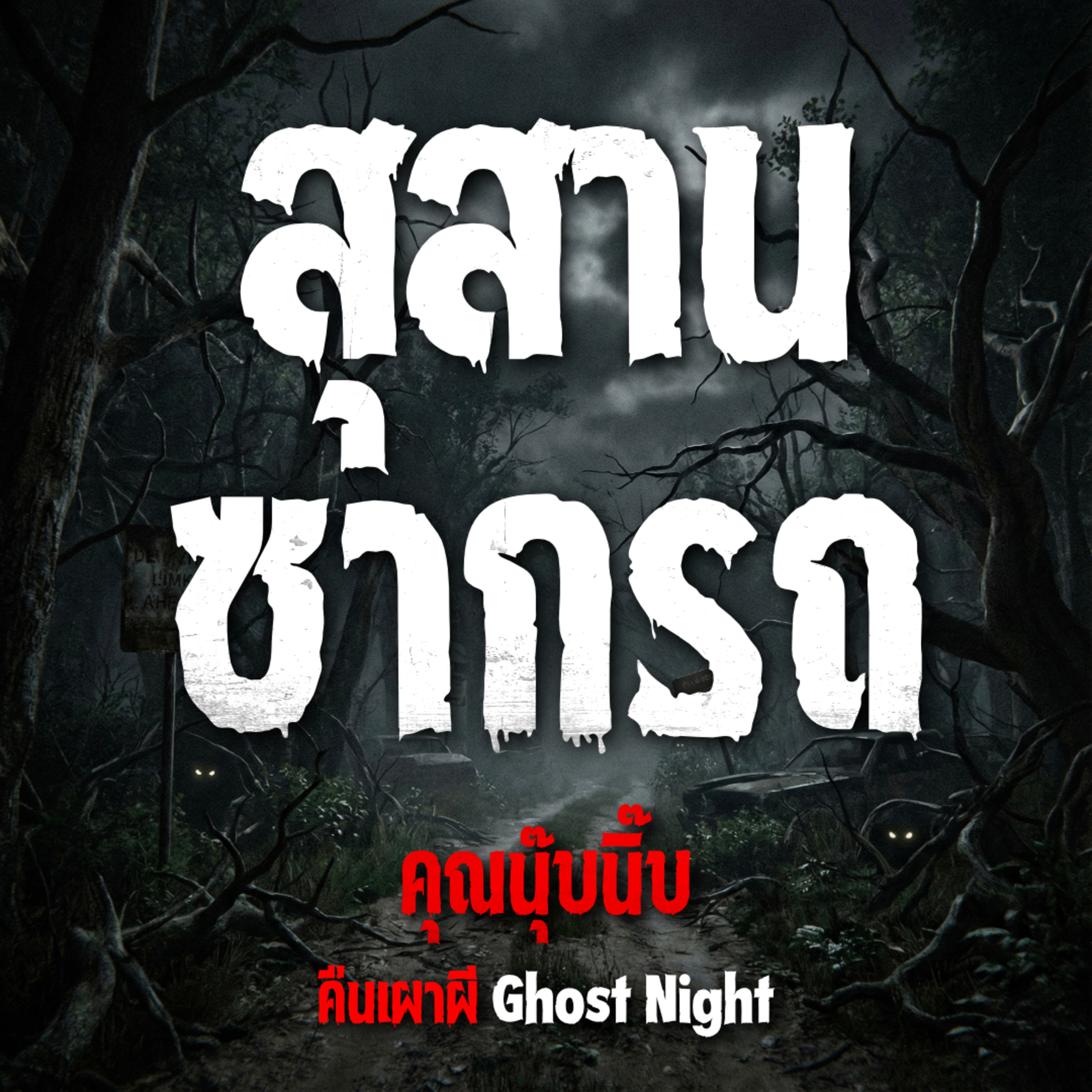 คืนเผาผี Ghost Night
