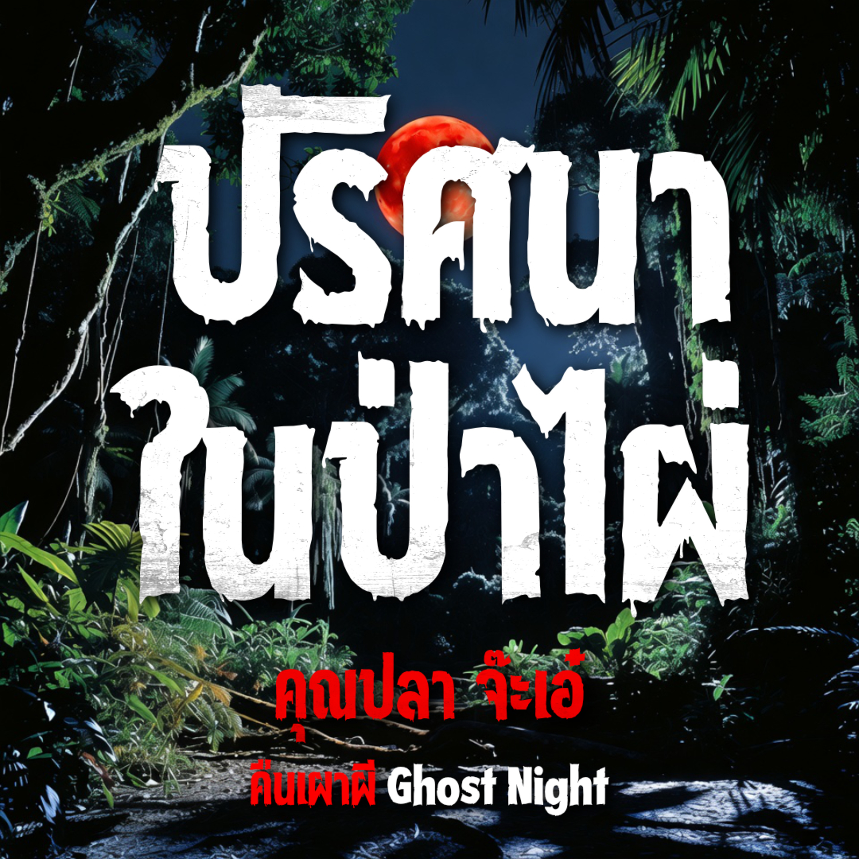 คืนเผาผี Ghost Night