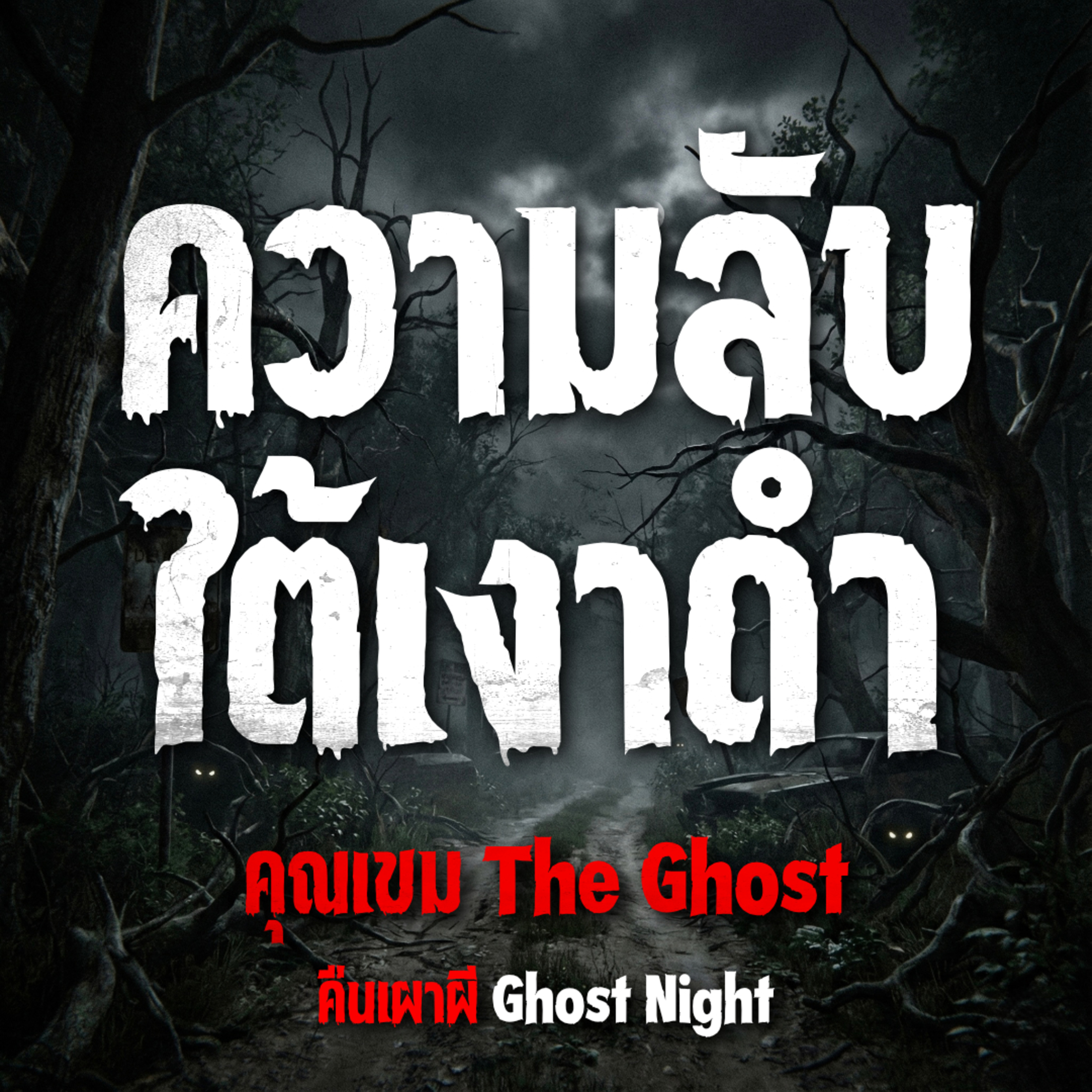 คืนเผาผี Ghost Night