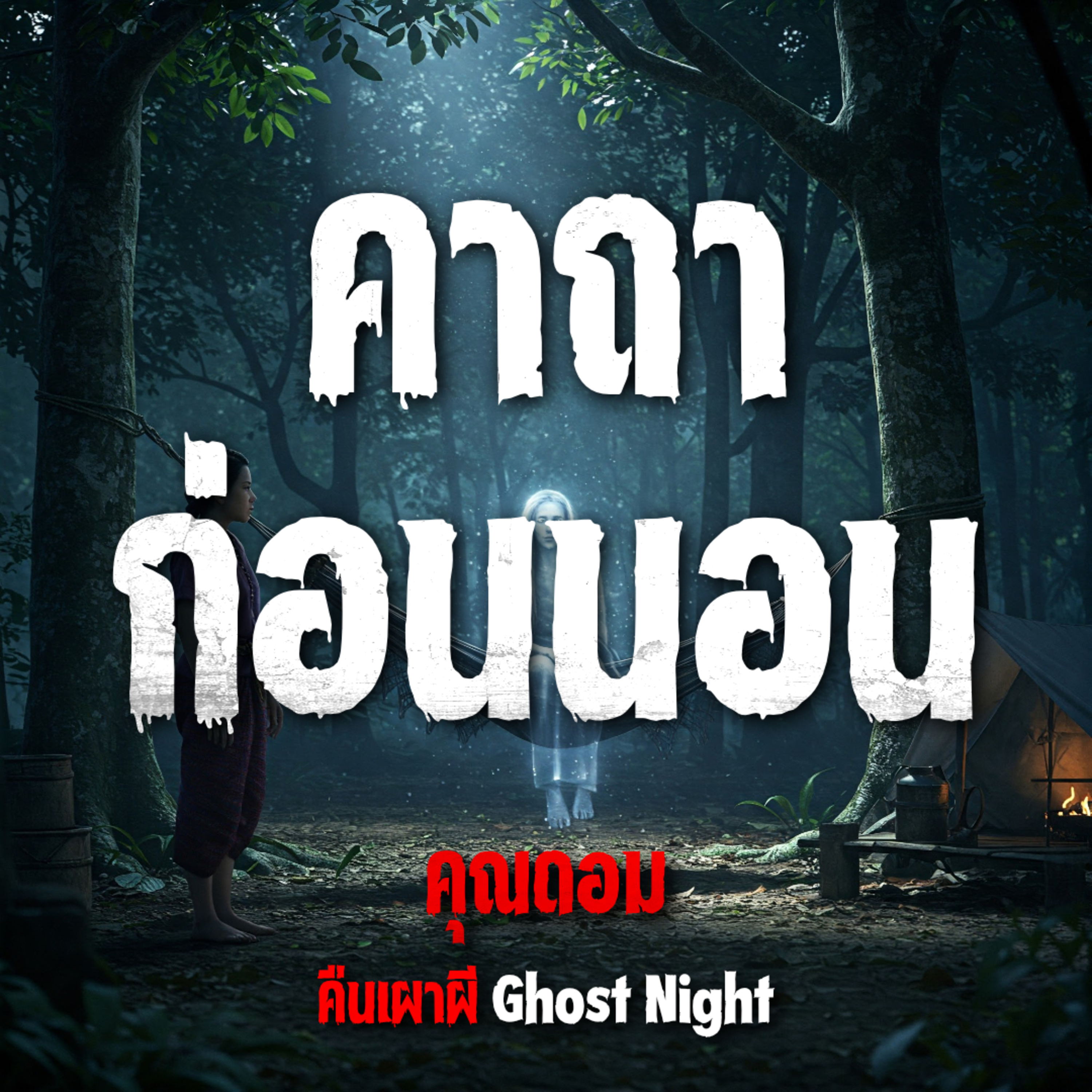 คืนเผาผี Ghost Night