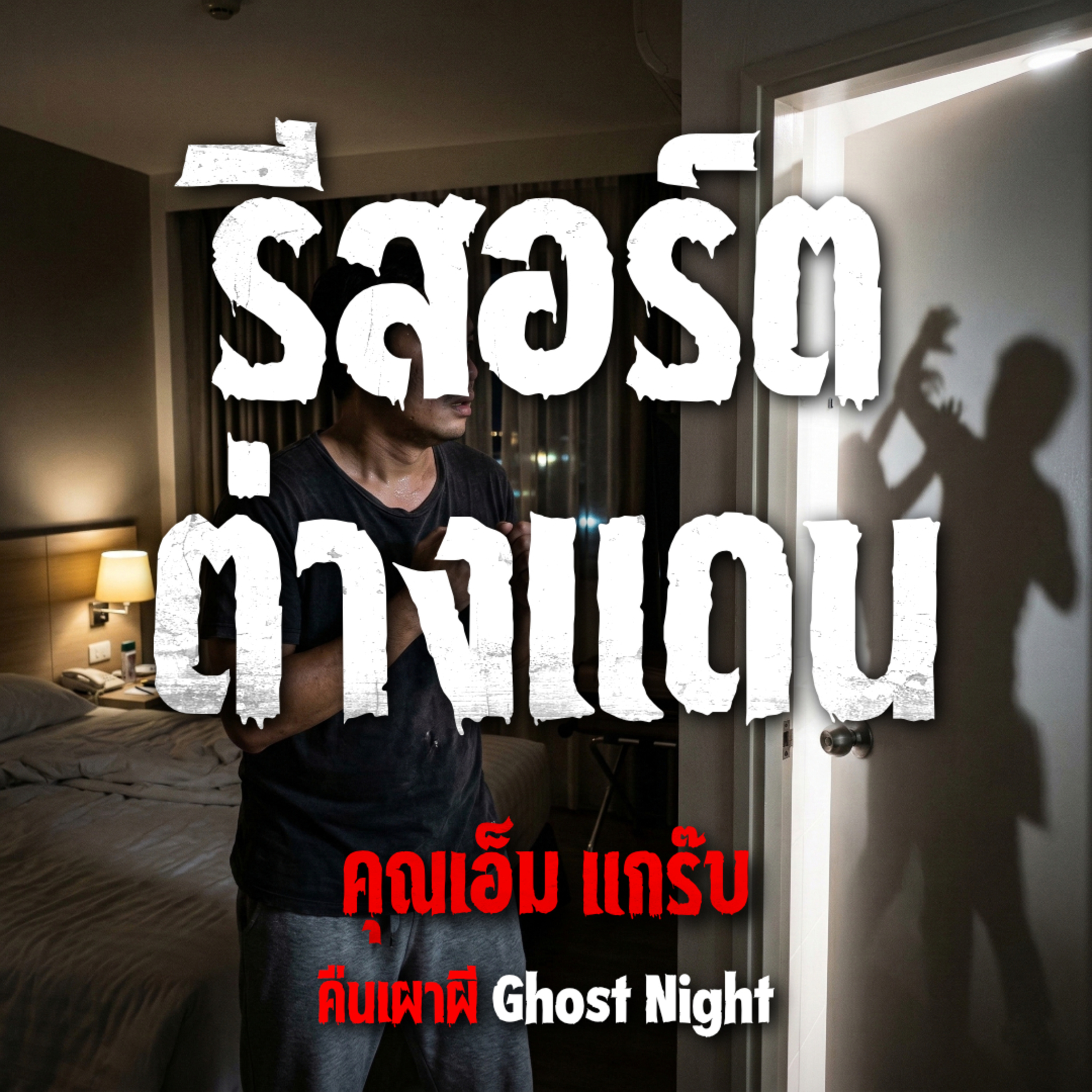 คืนเผาผี Ghost Night