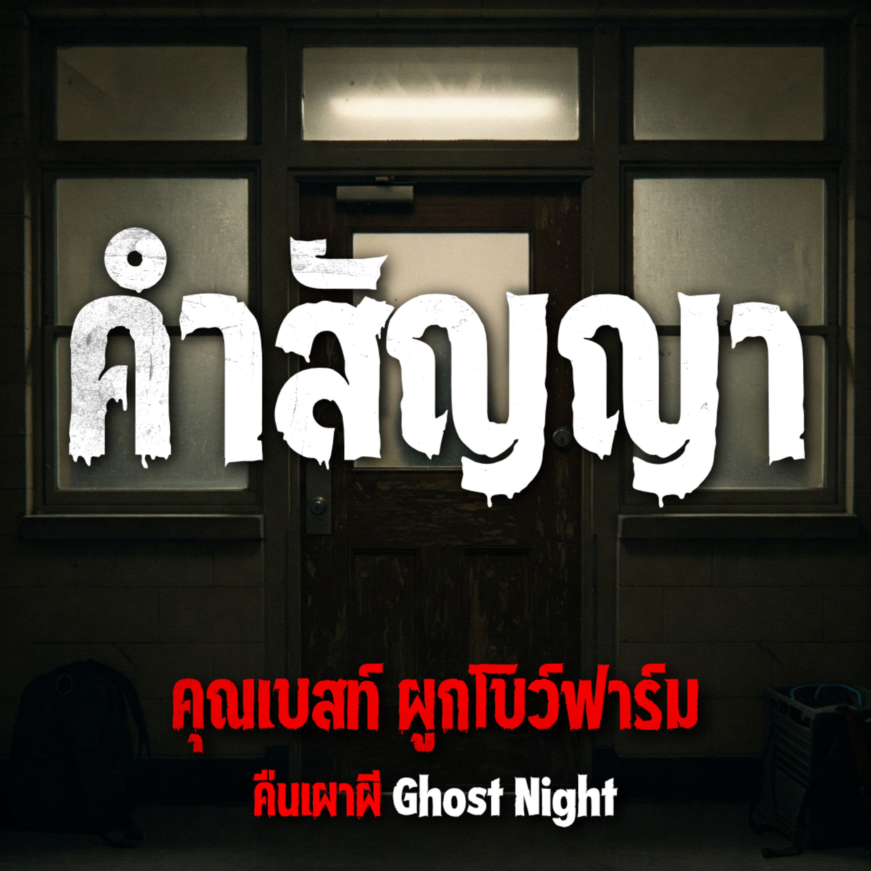 คืนเผาผี Ghost Night