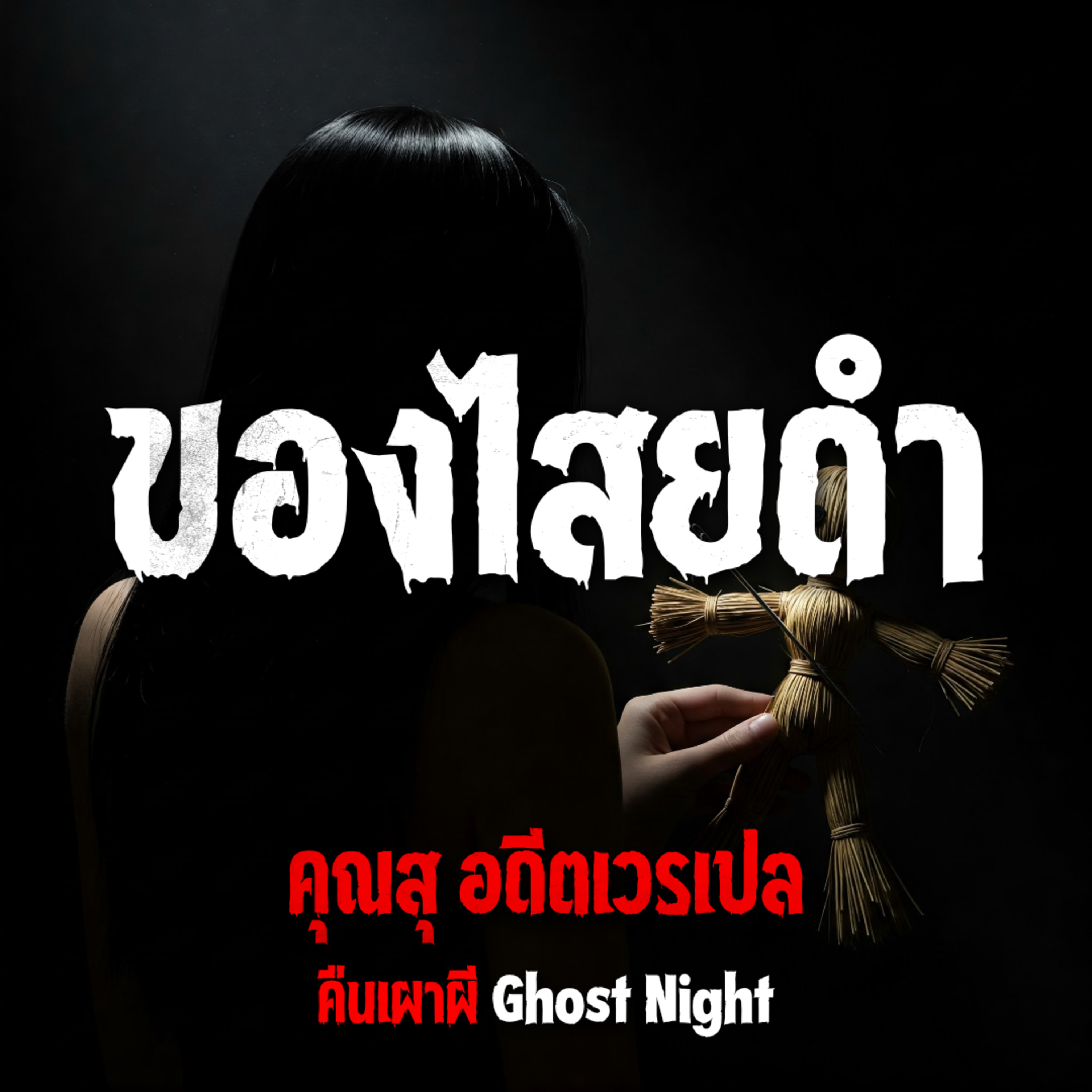 คืนเผาผี Ghost Night