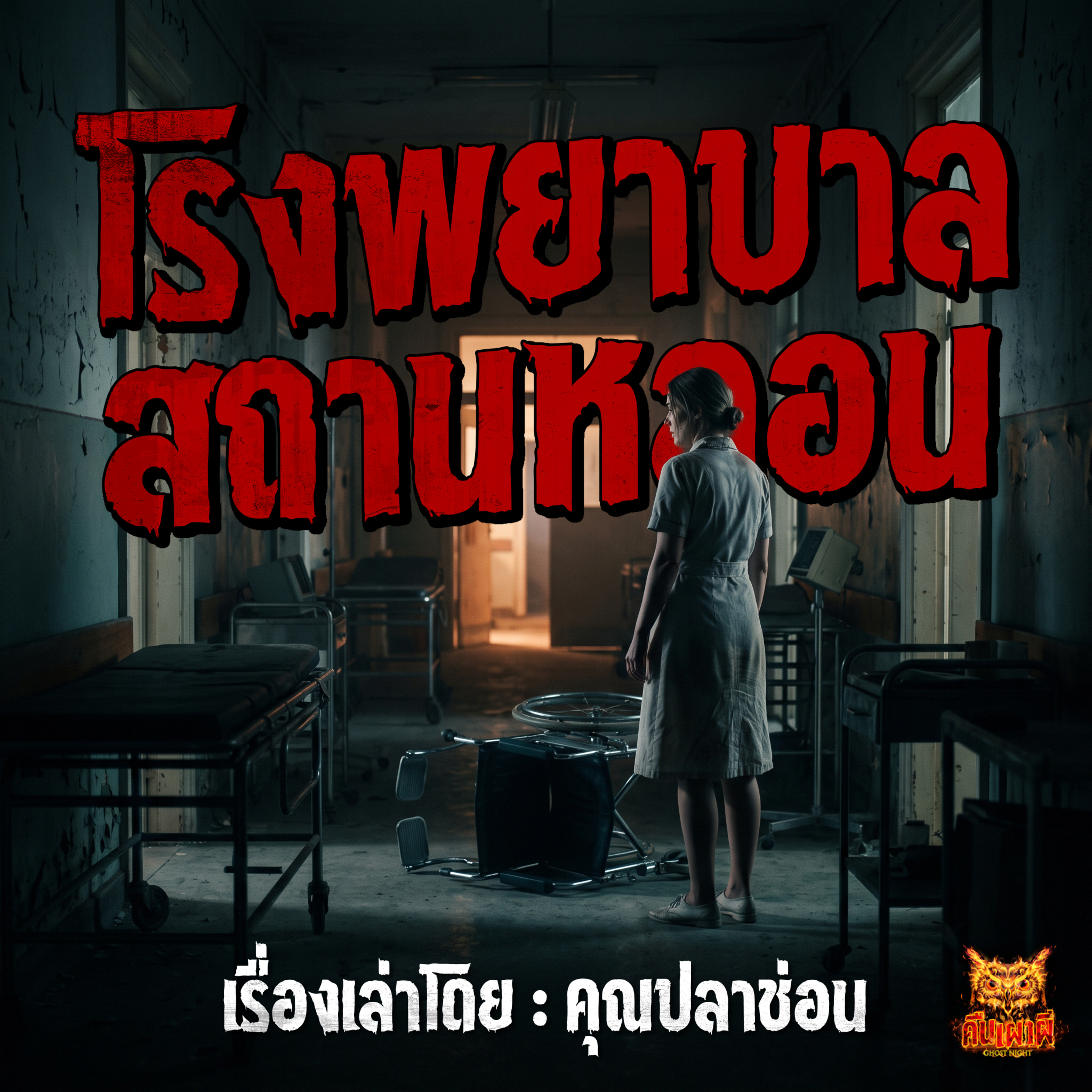 คืนเผาผี Ghost Night