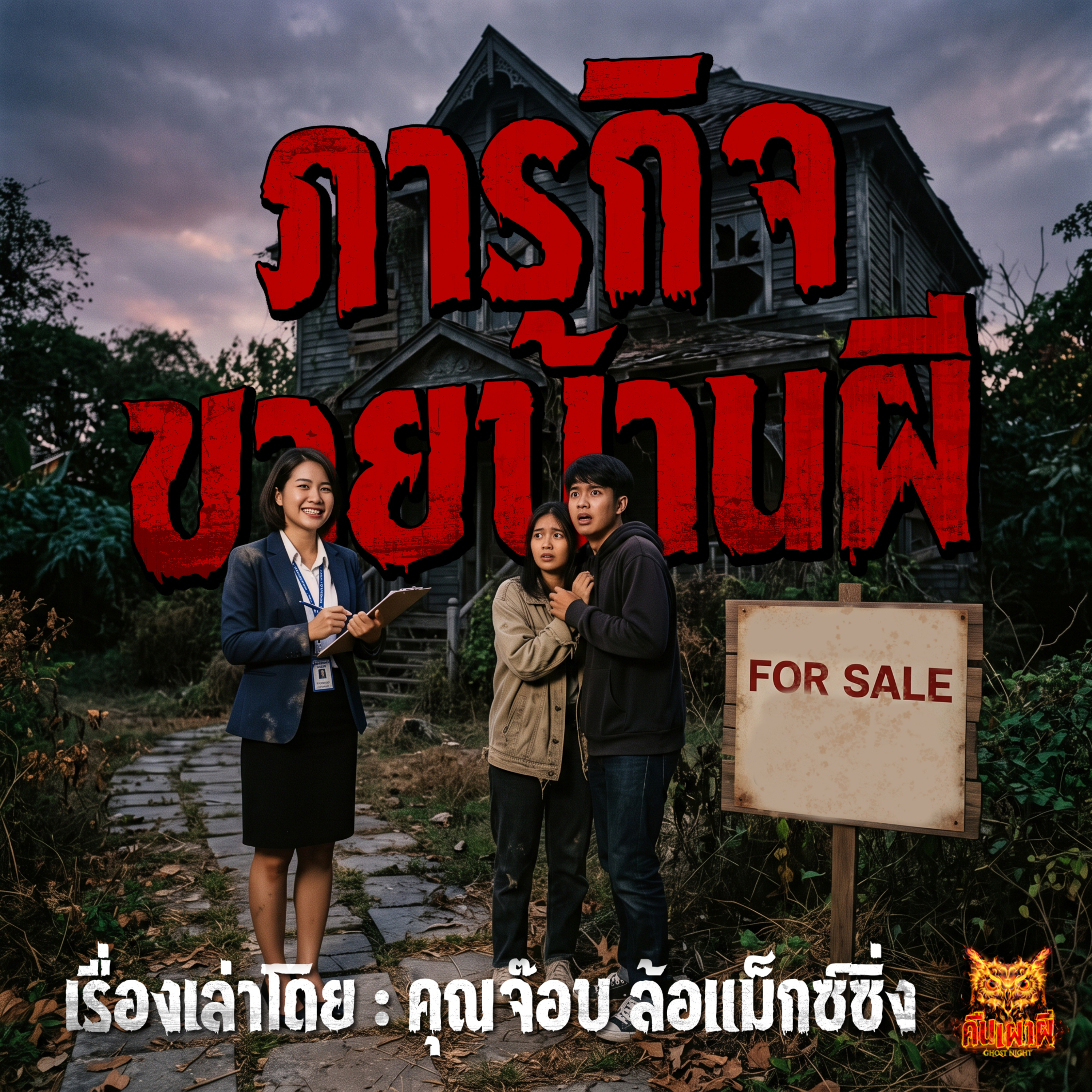 คืนเผาผี Ghost Night