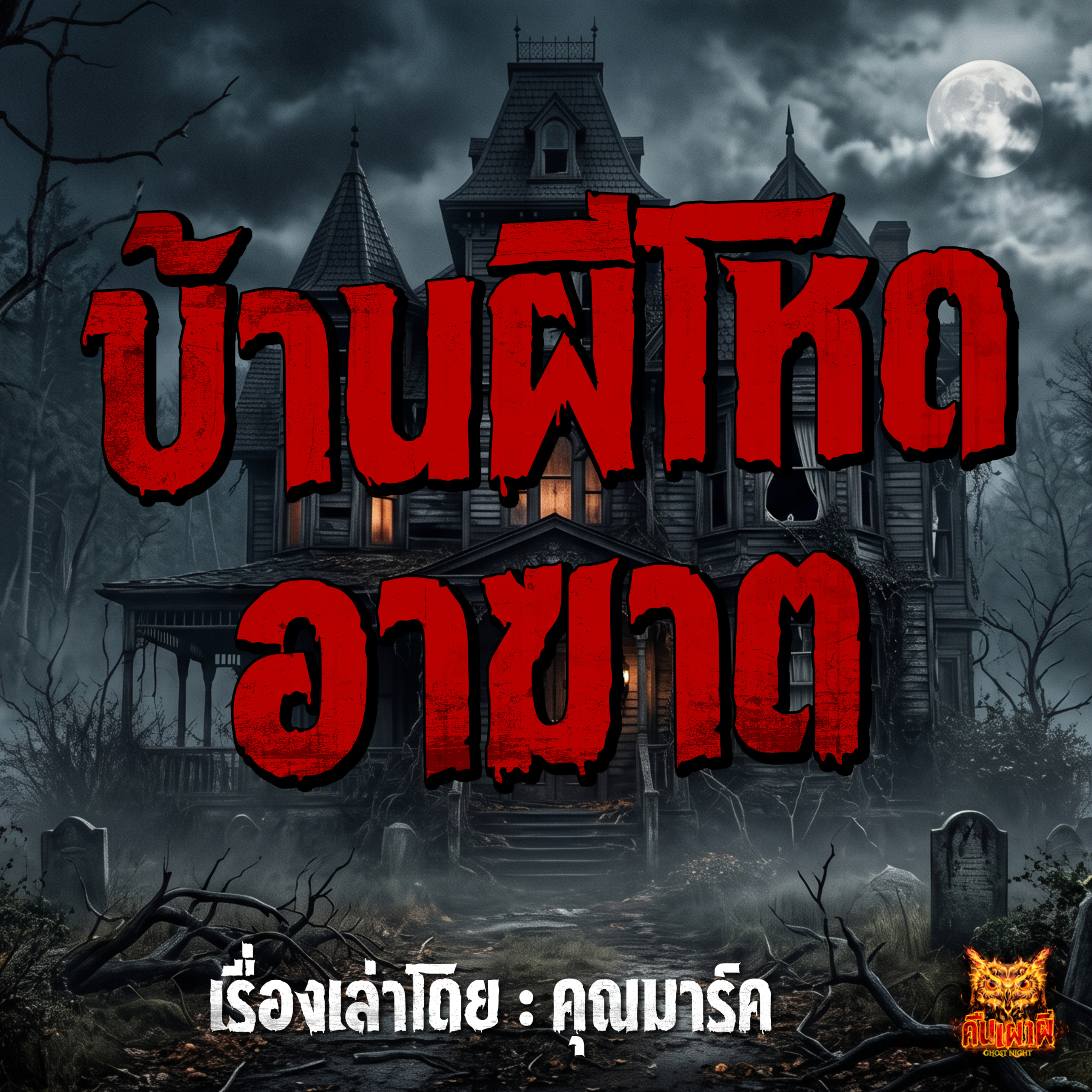 คืนเผาผี Ghost Night