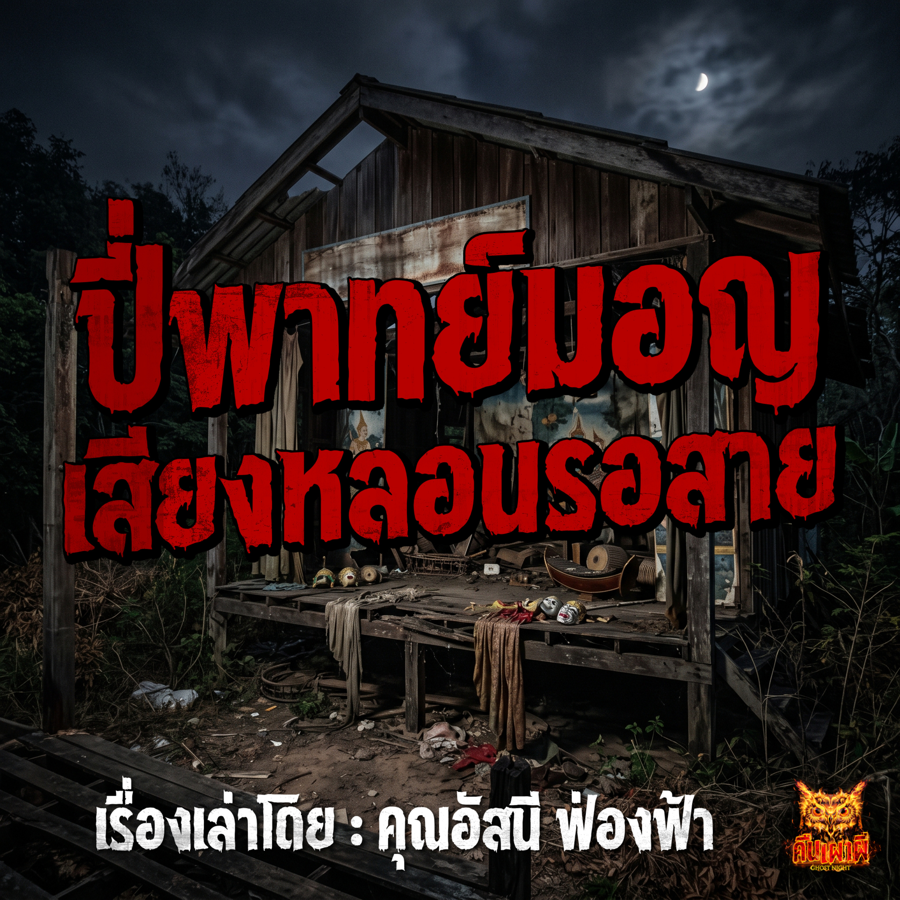 คืนเผาผี Ghost Night