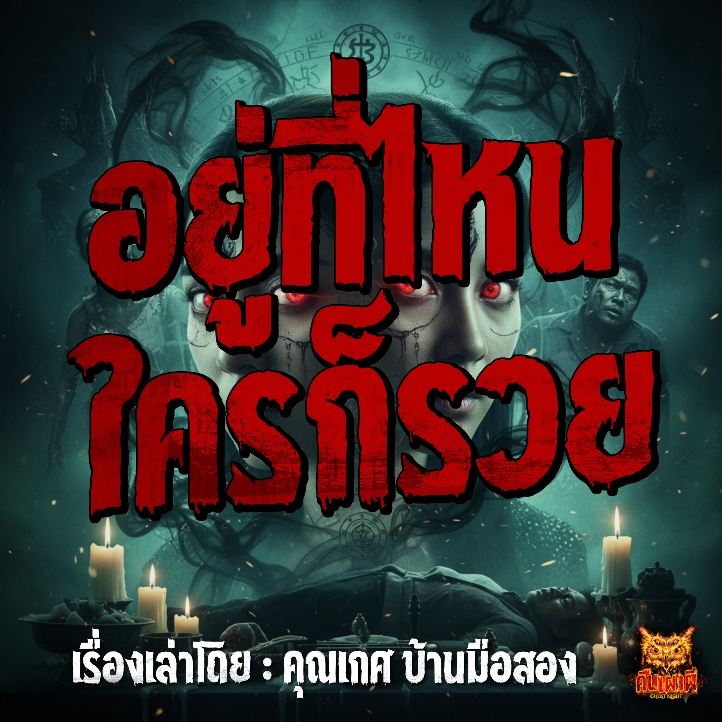 คืนเผาผี Ghost Night