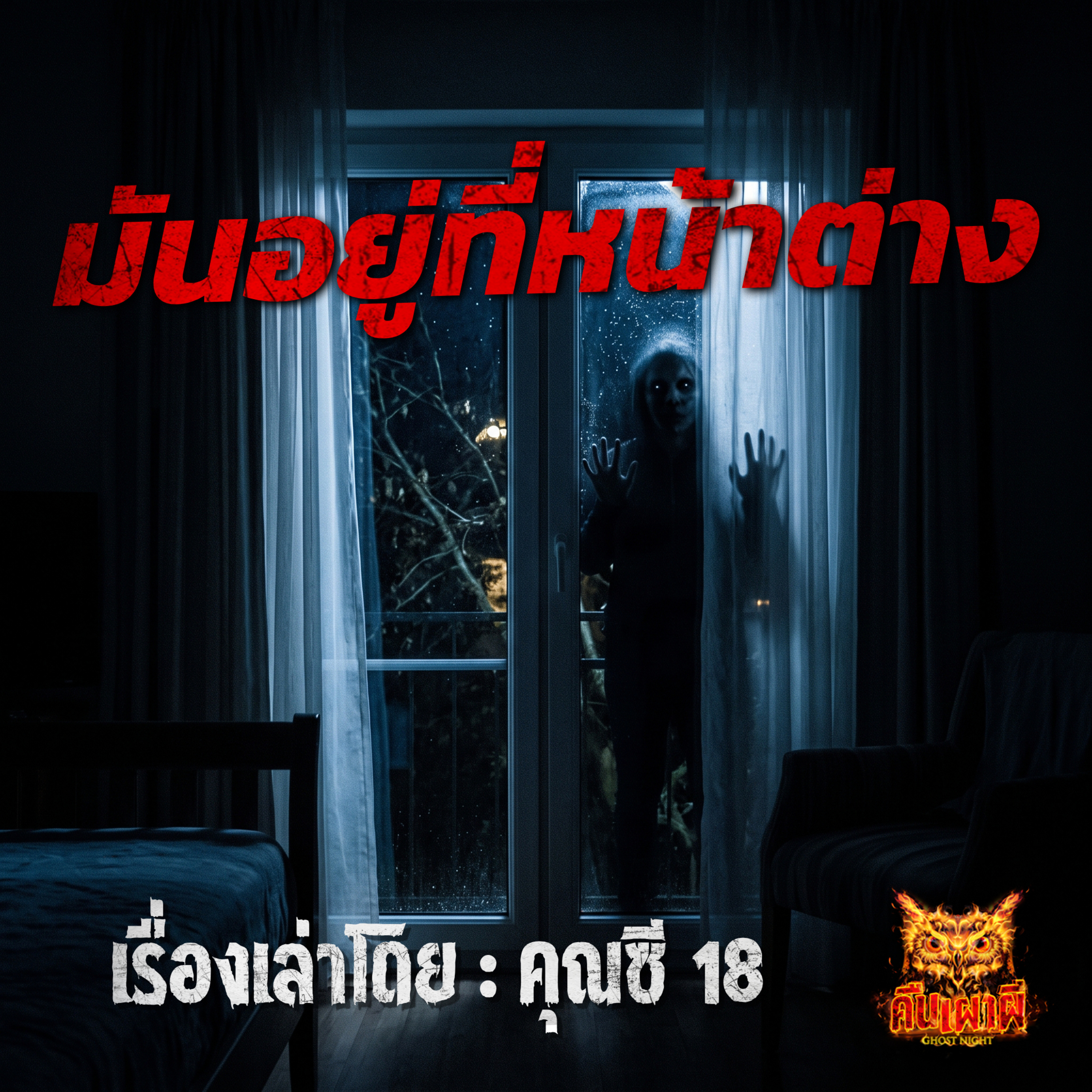 คืนเผาผี Ghost Night