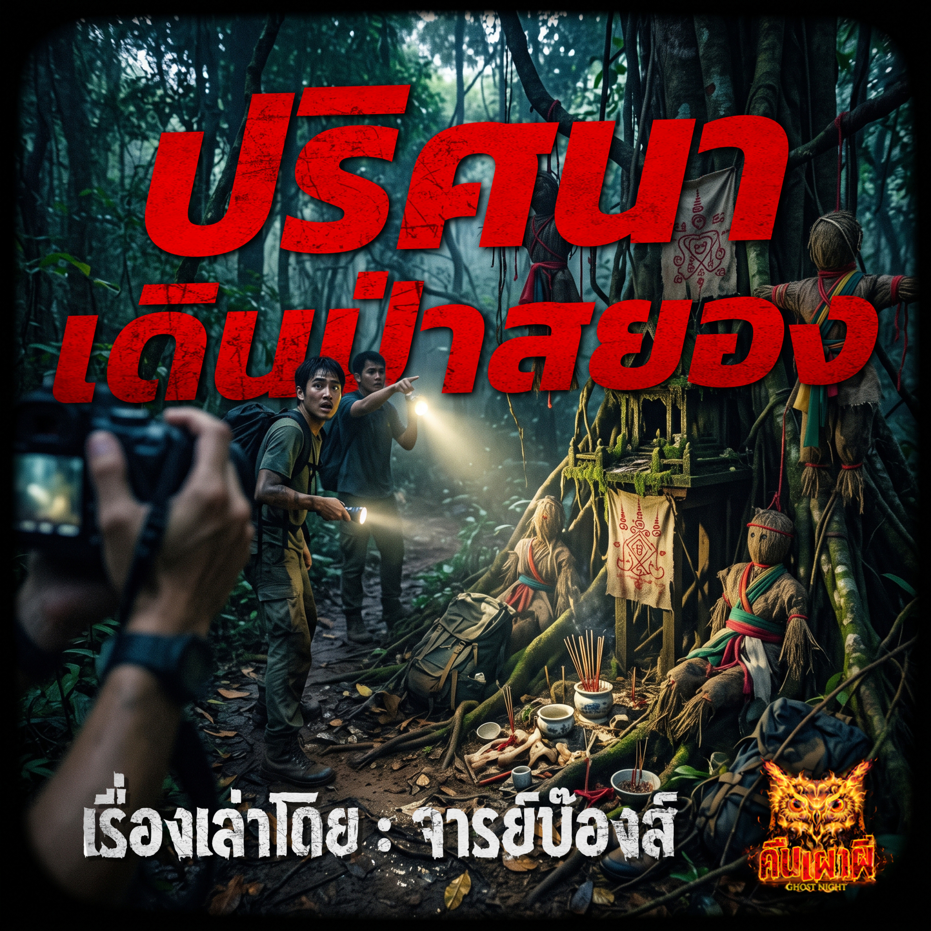 คืนเผาผี Ghost Night