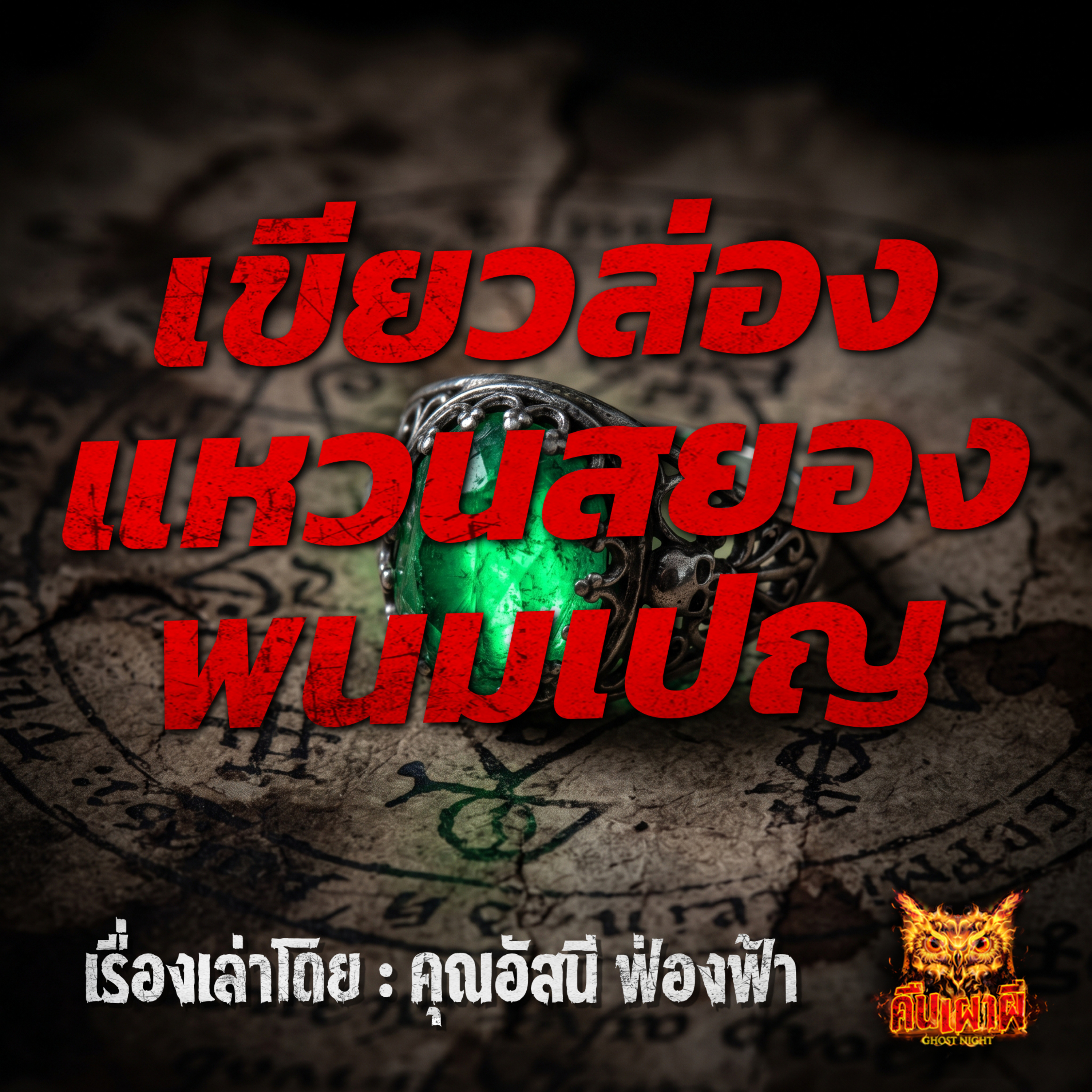 คืนเผาผี Ghost Night