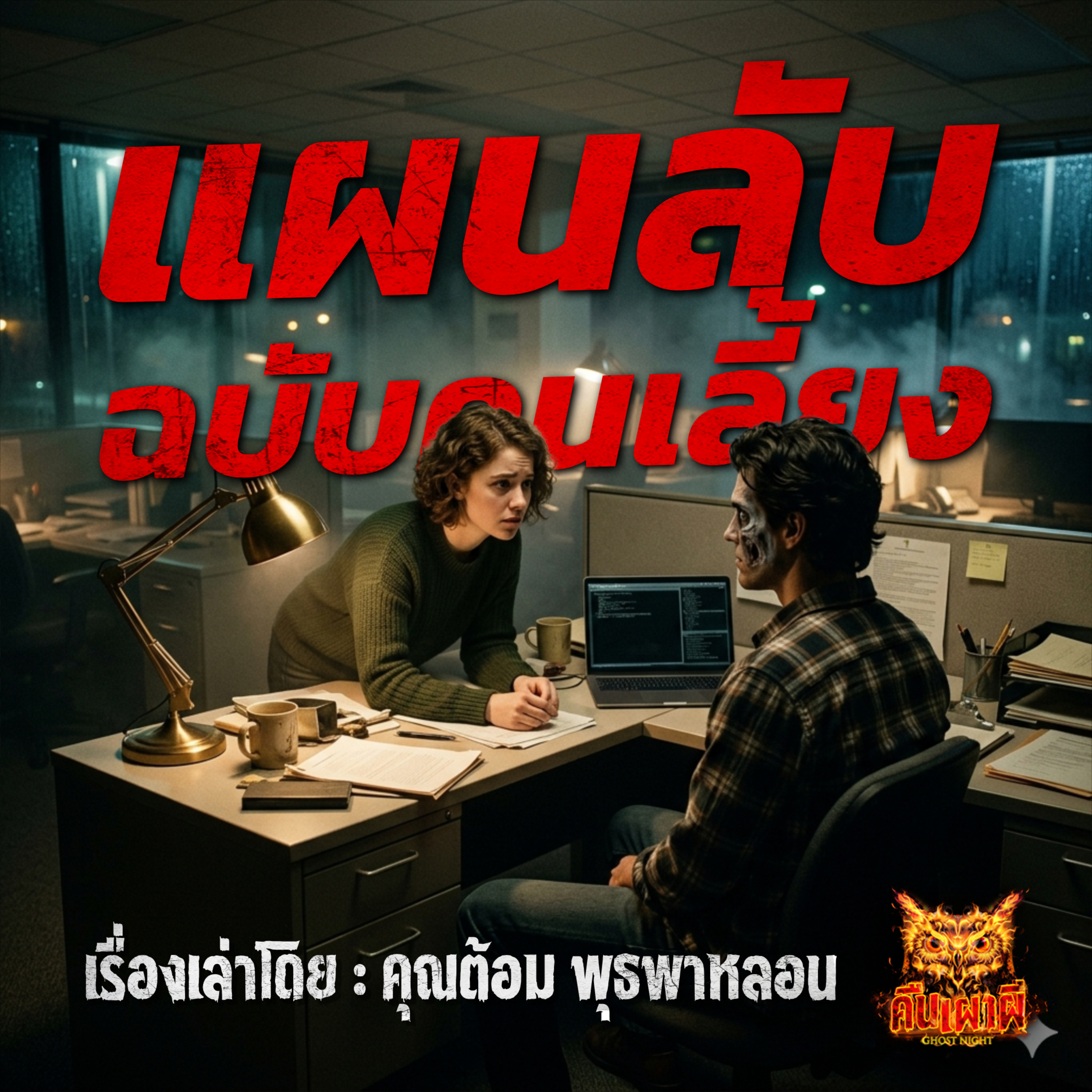 คืนเผาผี Ghost Night