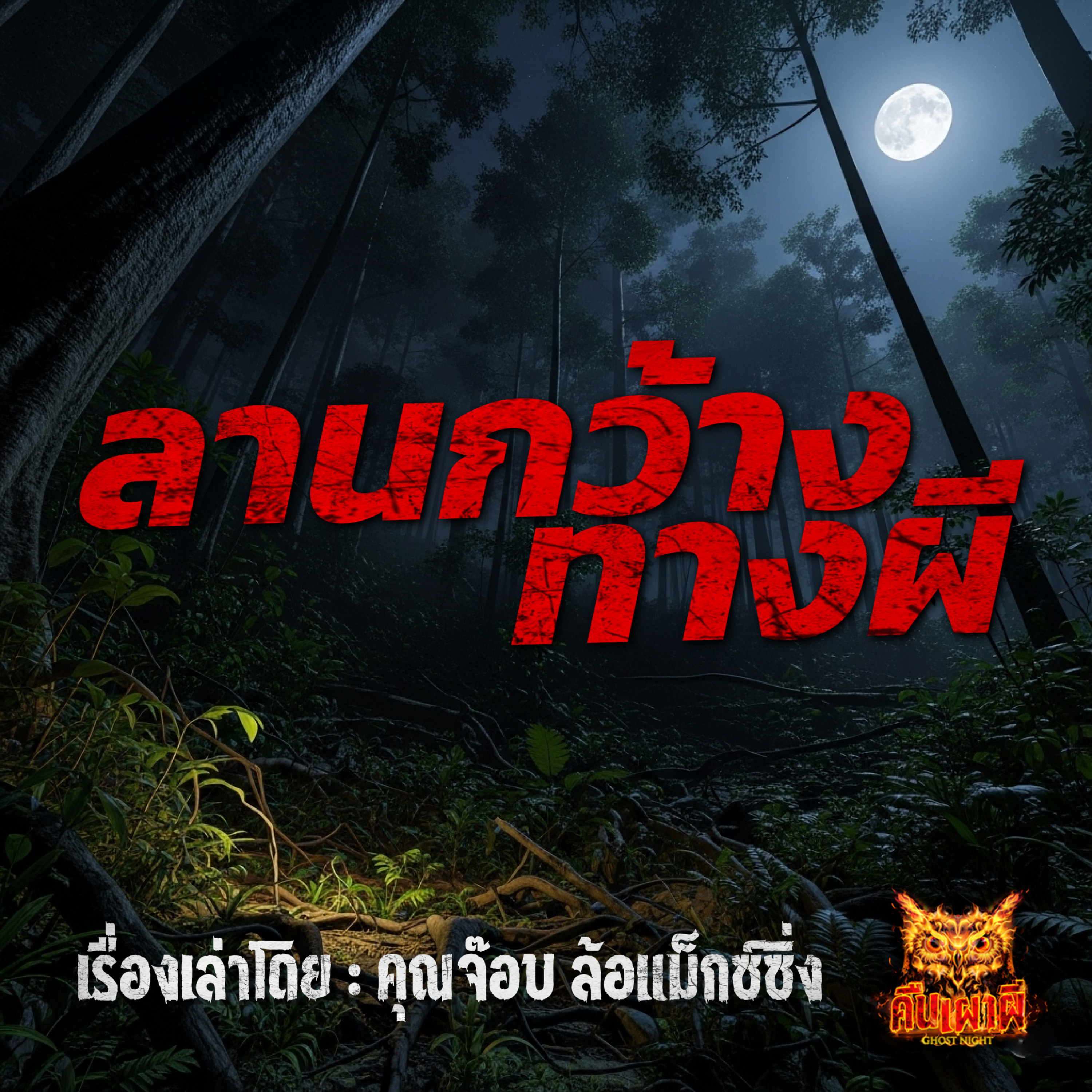 คืนเผาผี Ghost Night
