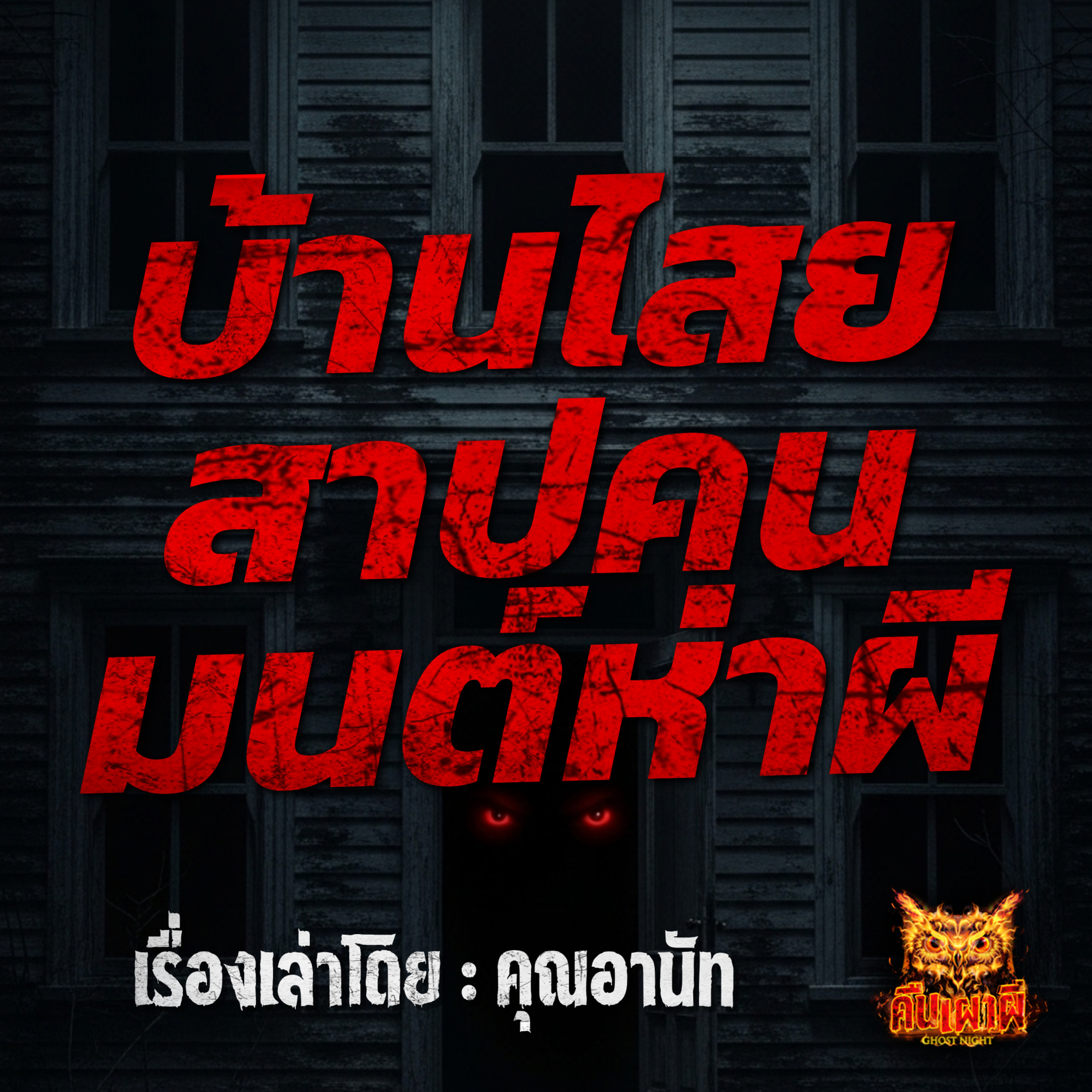 คืนเผาผี Ghost Night
