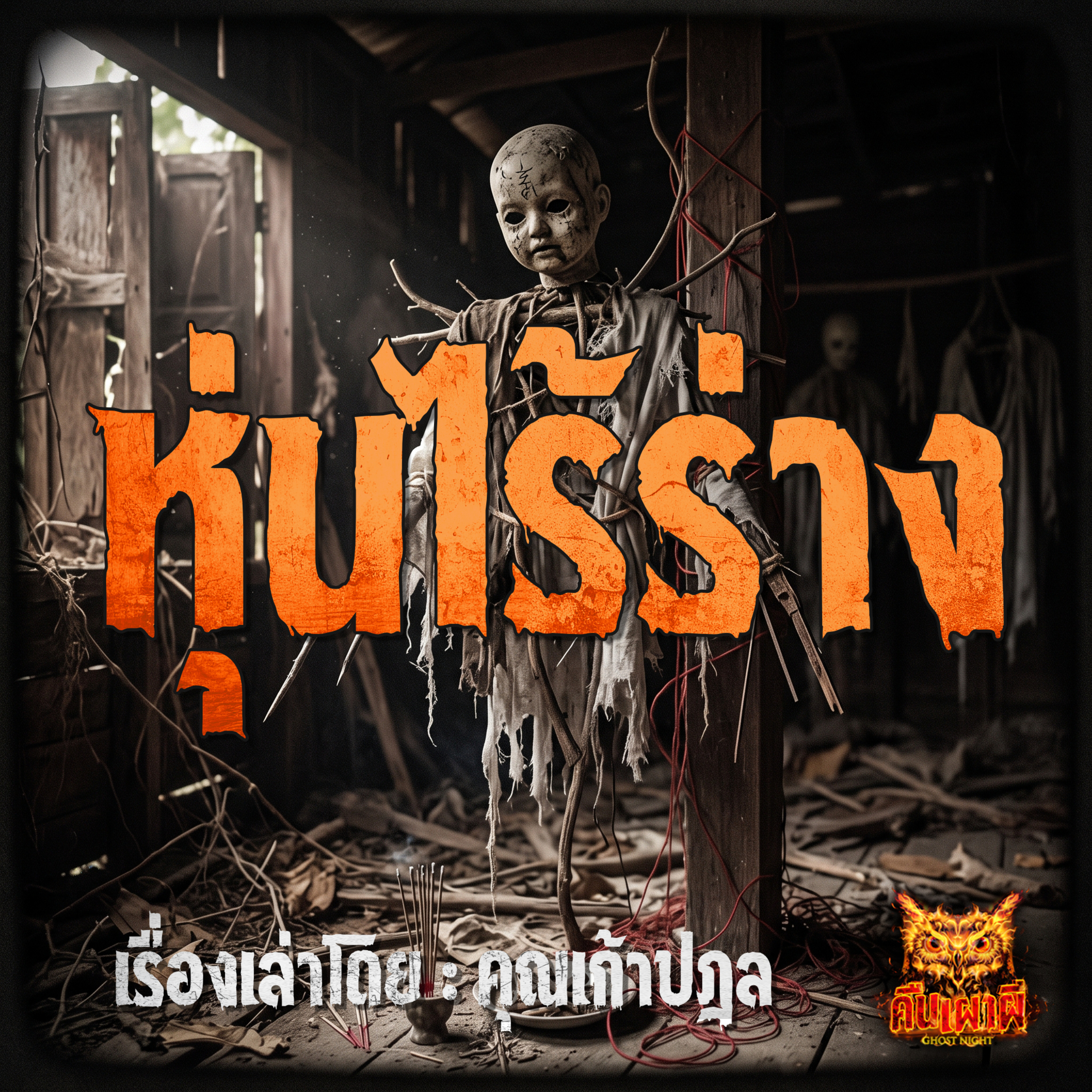 คืนเผาผี Ghost Night