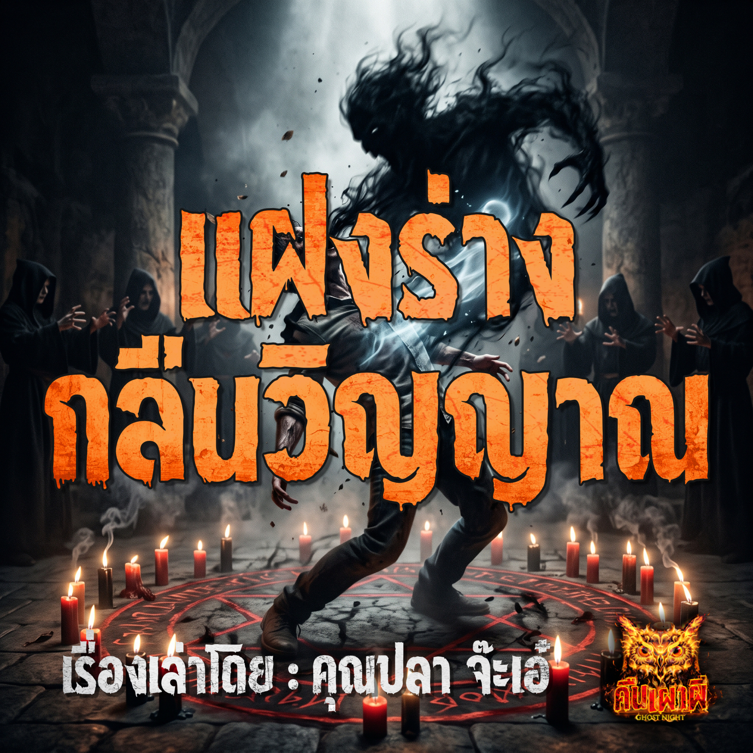 คืนเผาผี Ghost Night
