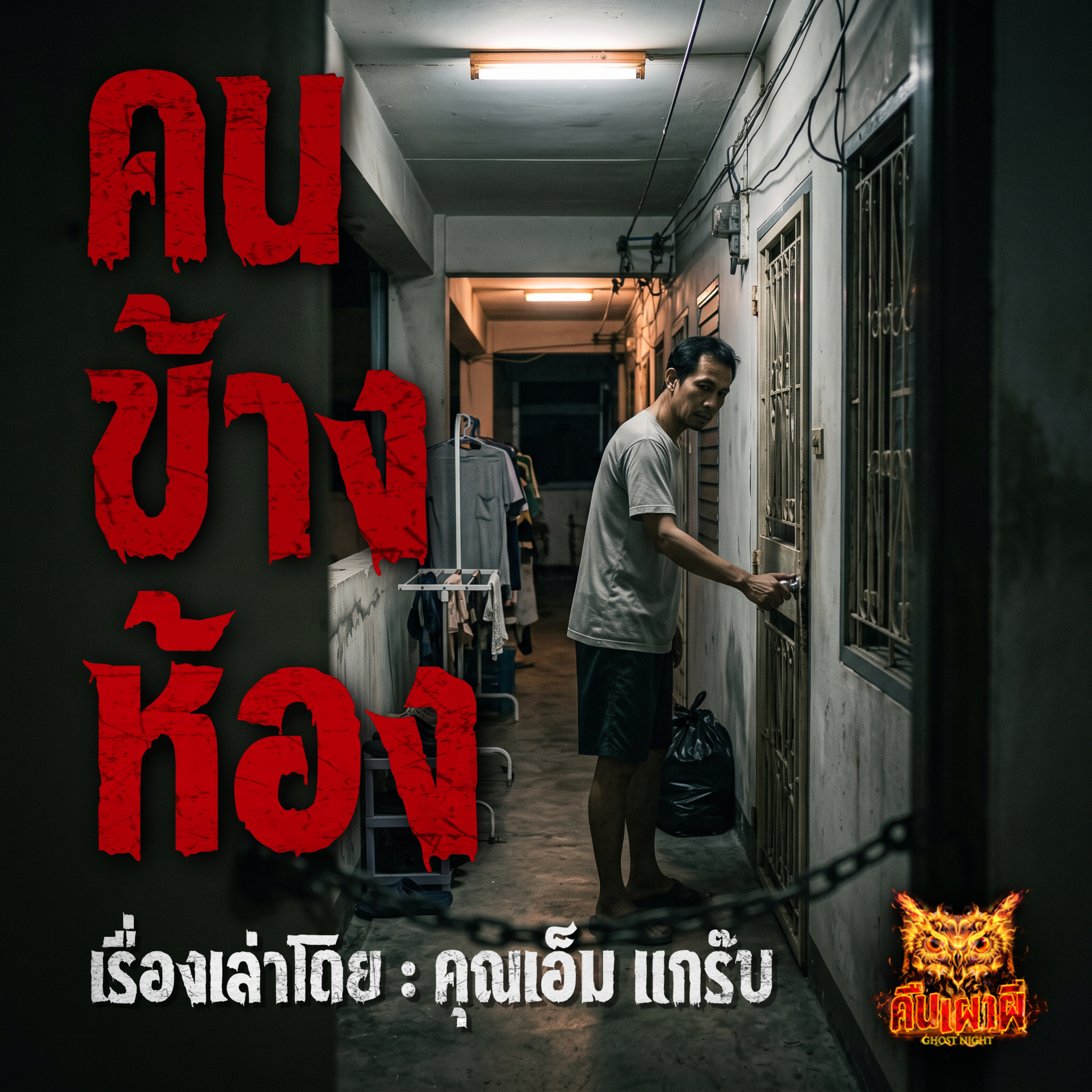 คืนเผาผี Ghost Night