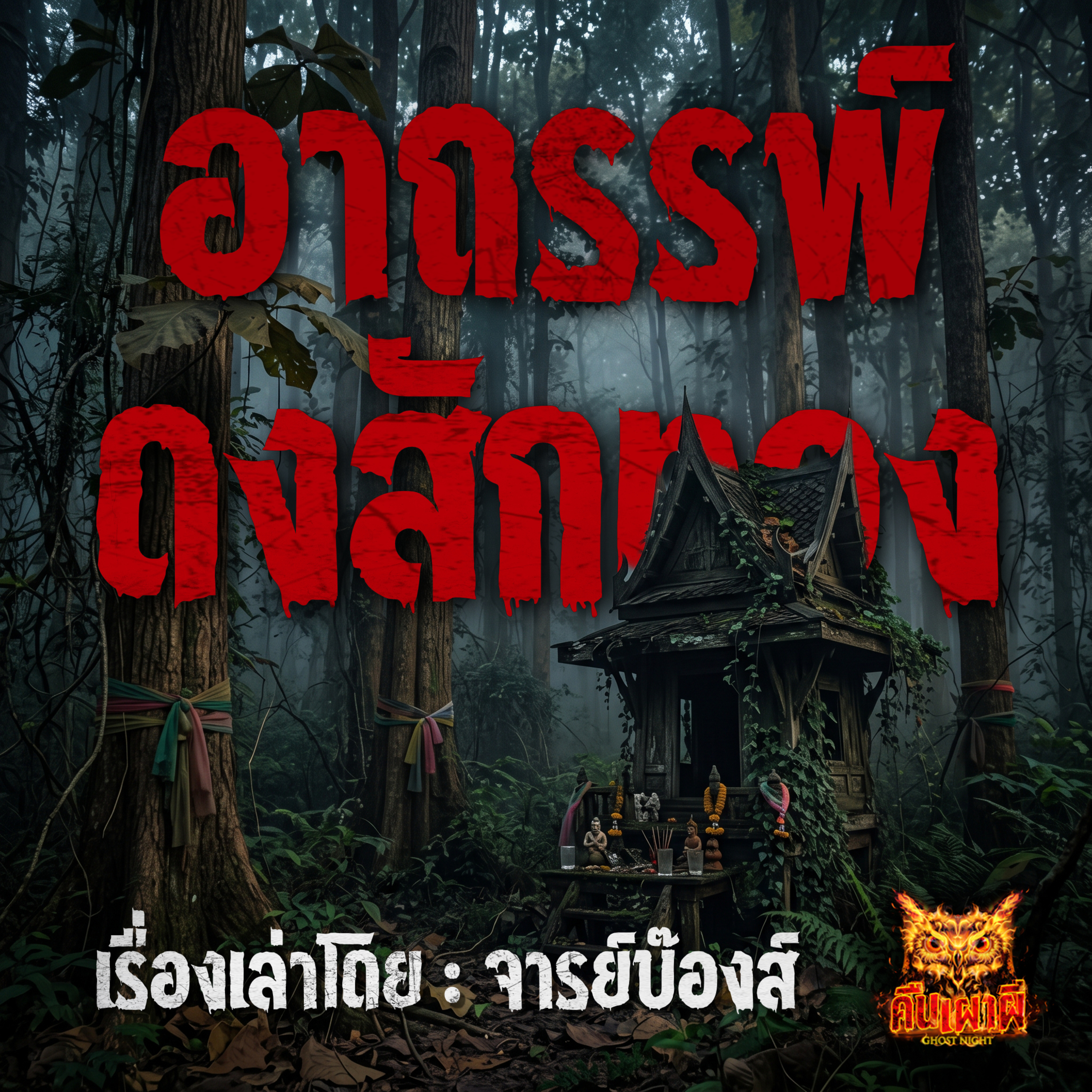 คืนเผาผี Ghost Night