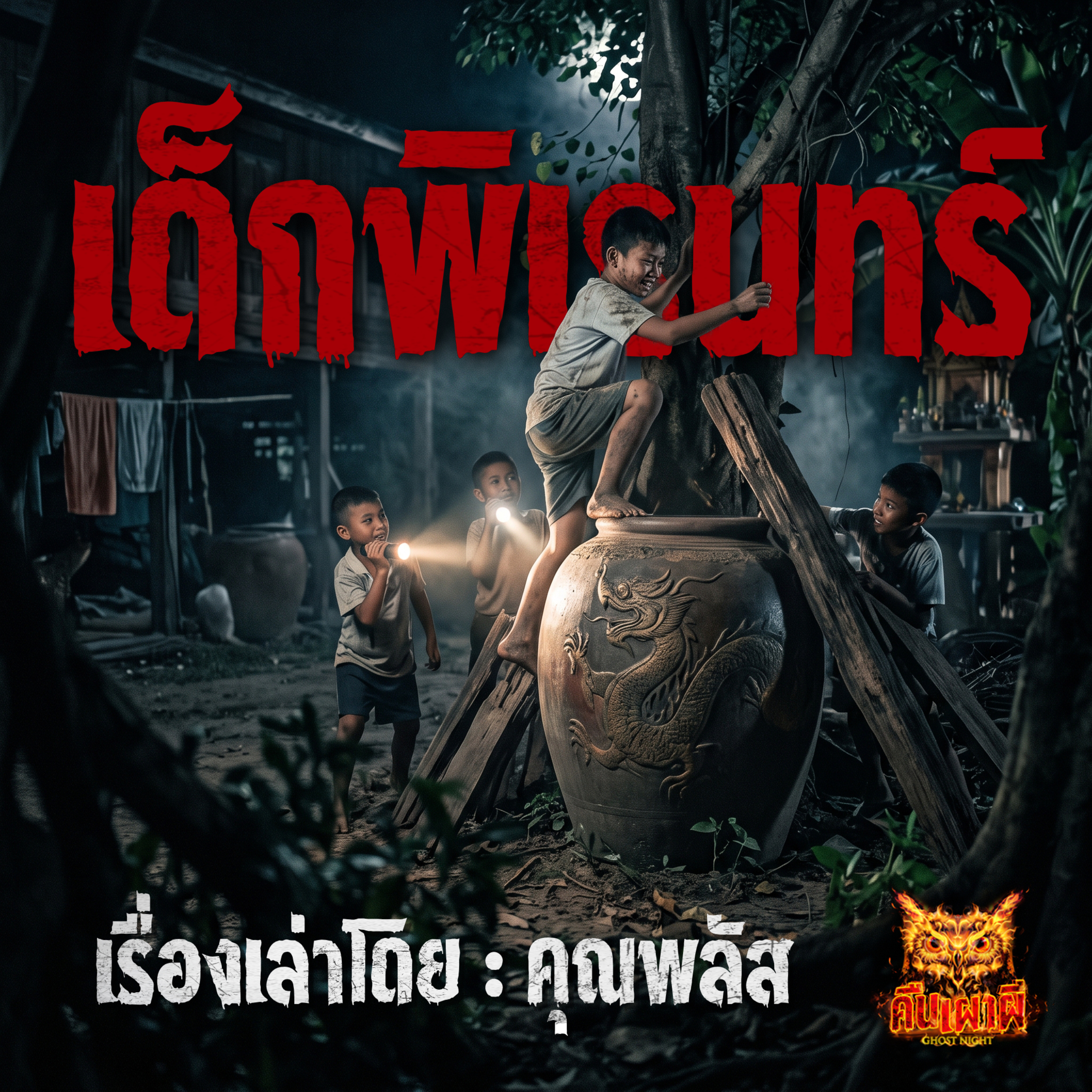 คืนเผาผี Ghost Night