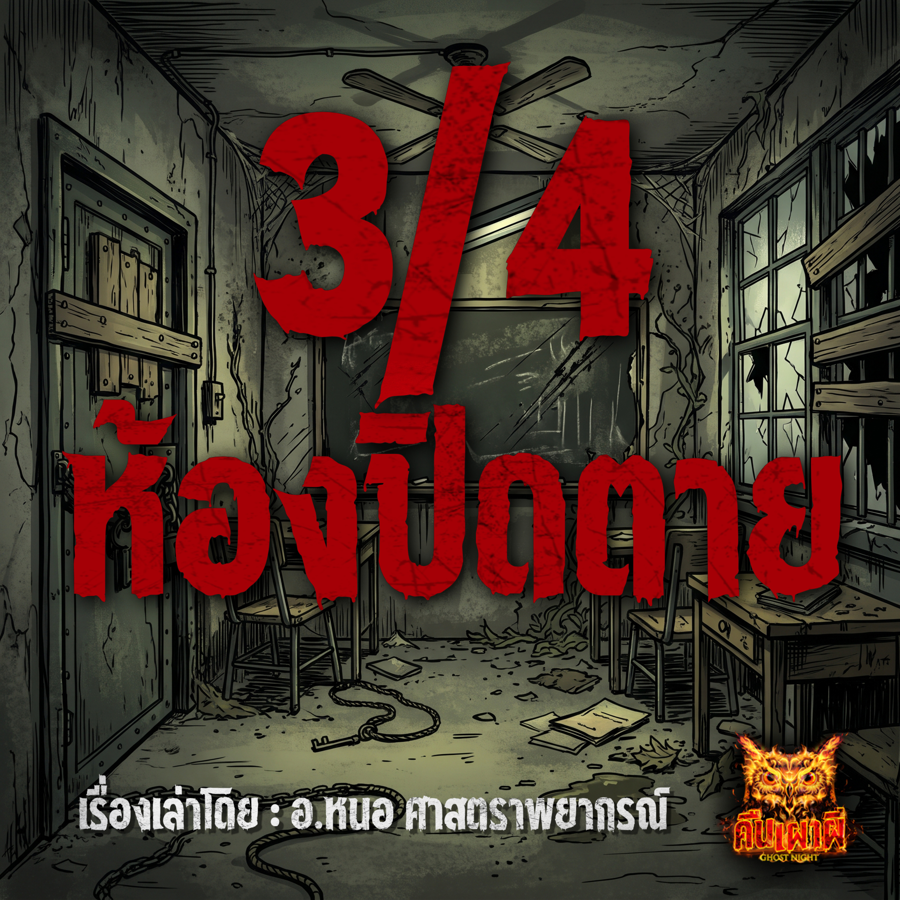 คืนเผาผี Ghost Night