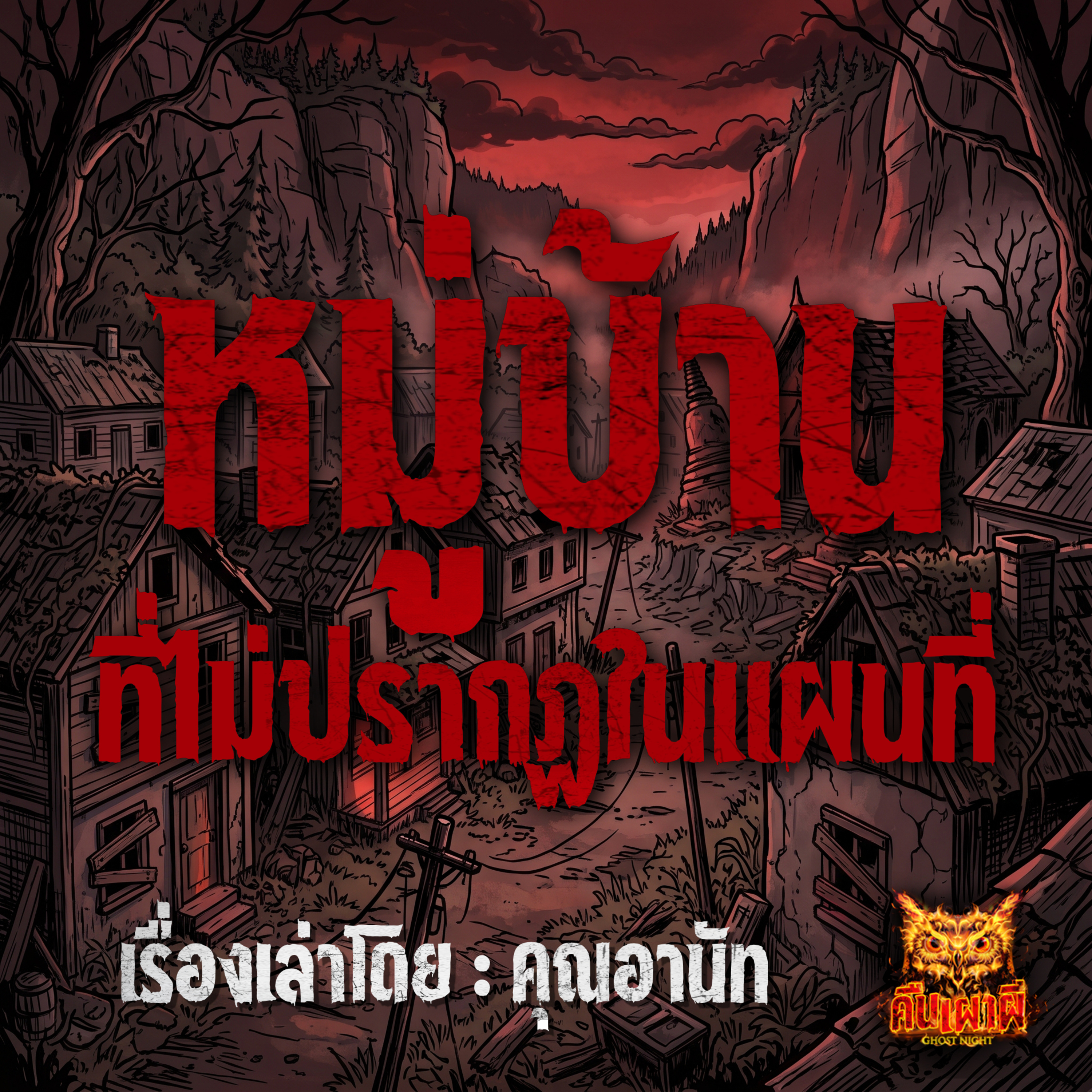 คืนเผาผี Ghost Night