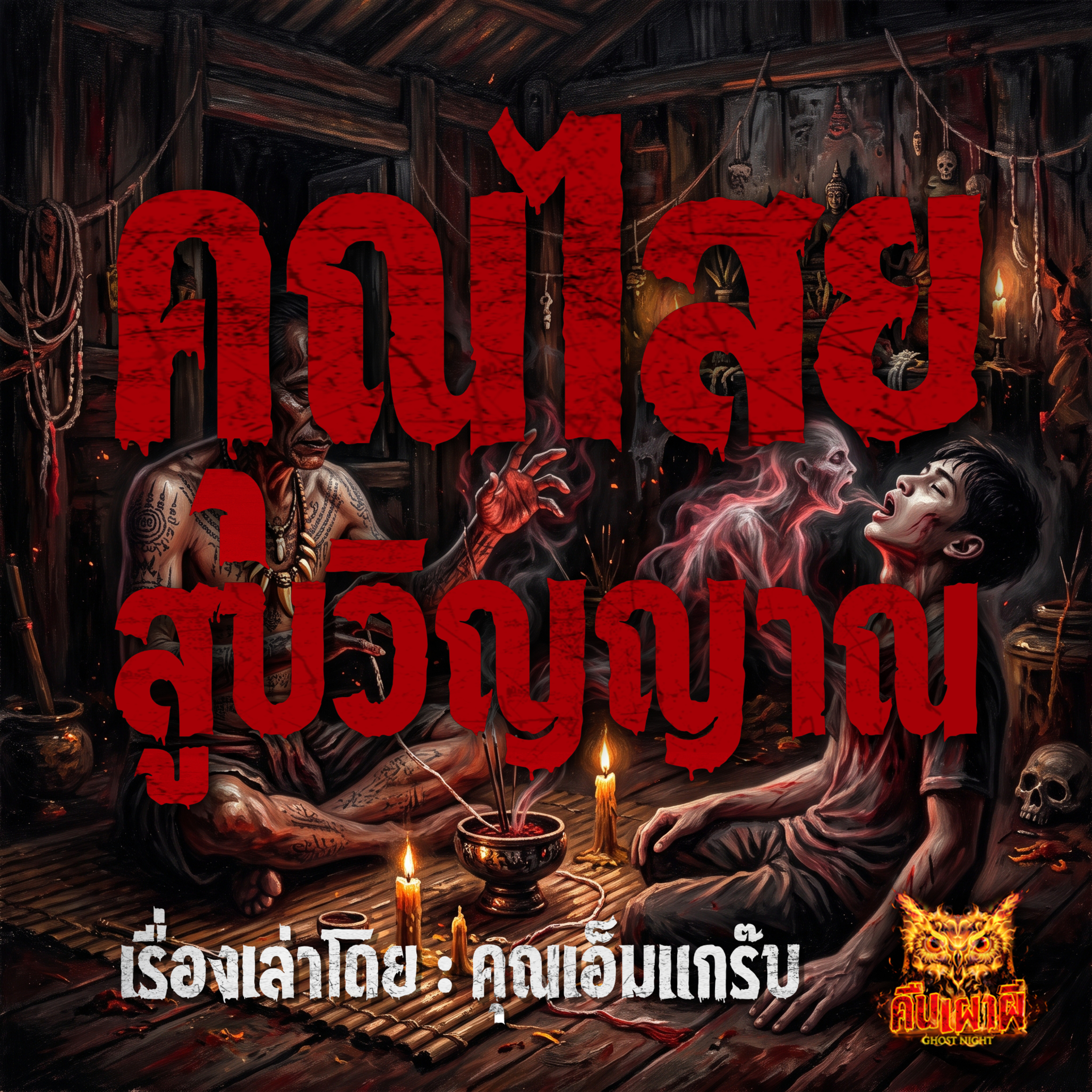 คืนเผาผี Ghost Night