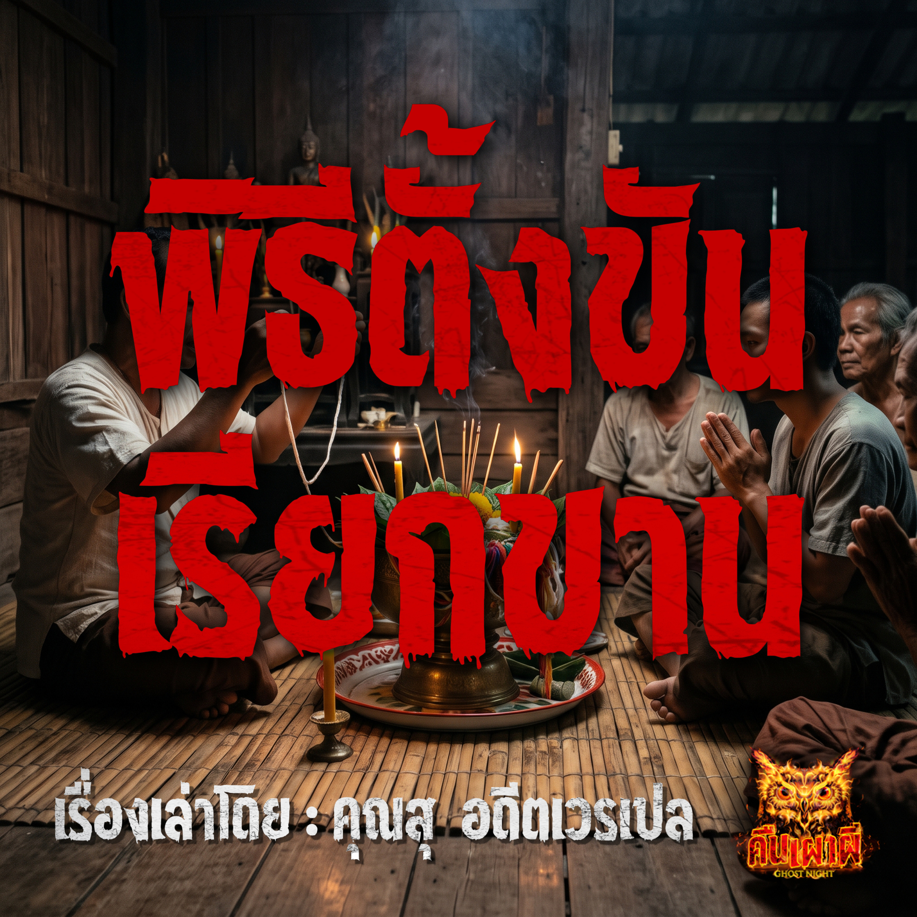 คืนเผาผี Ghost Night