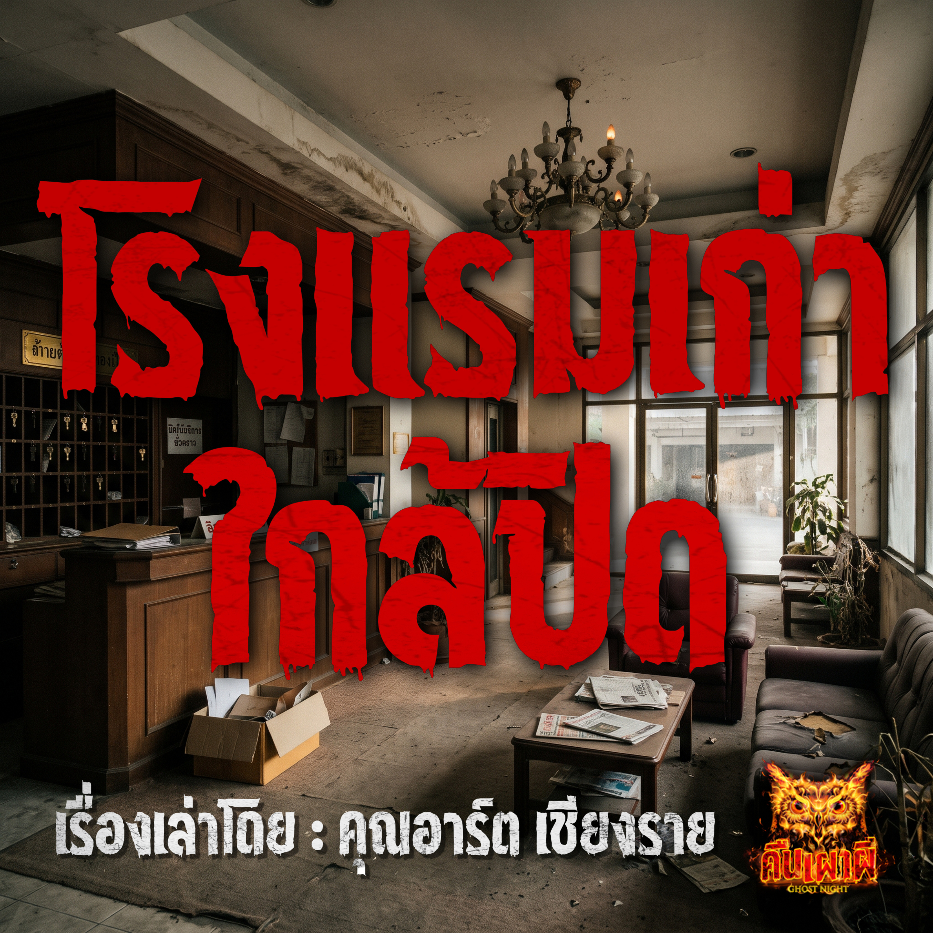 คืนเผาผี Ghost Night
