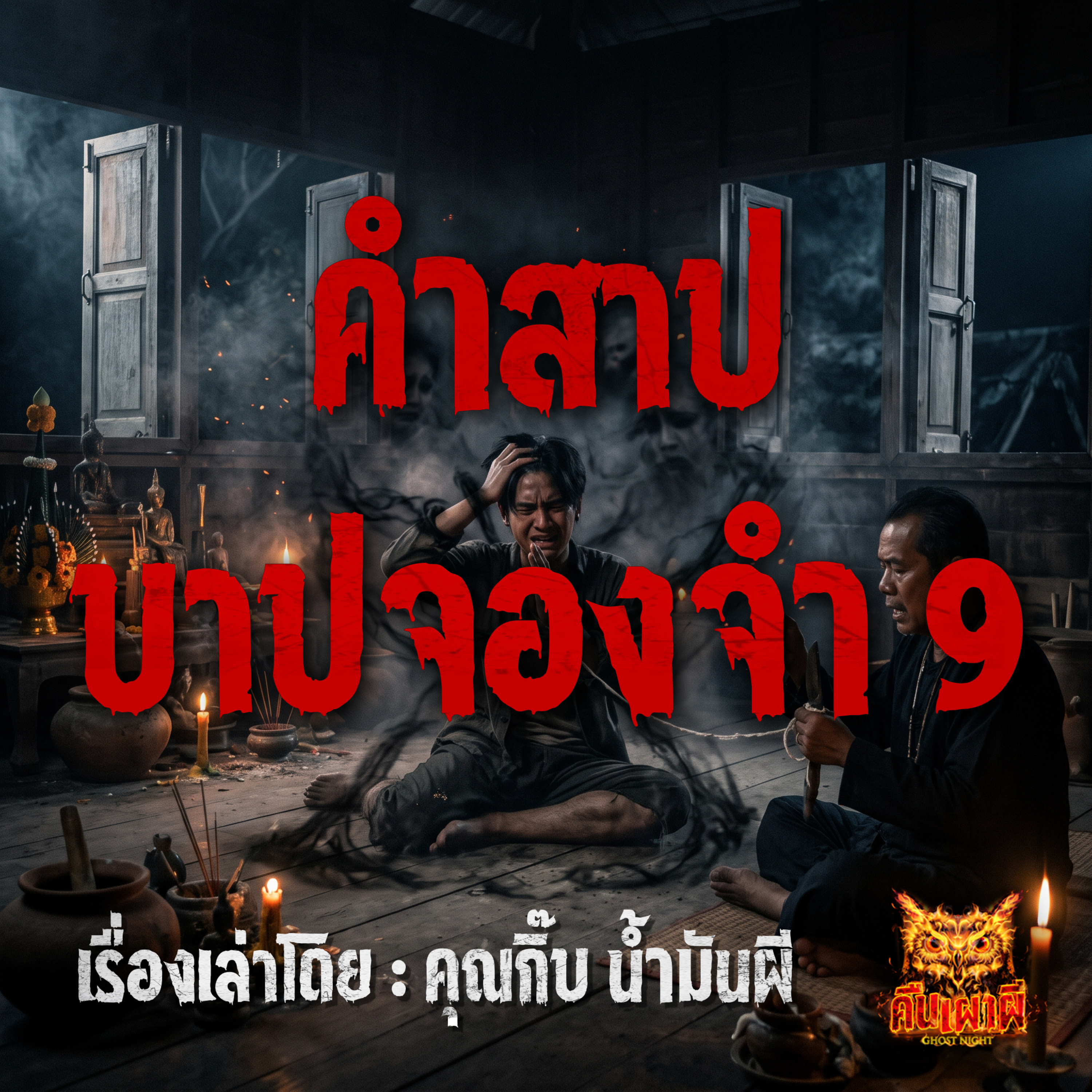 คืนเผาผี Ghost Night