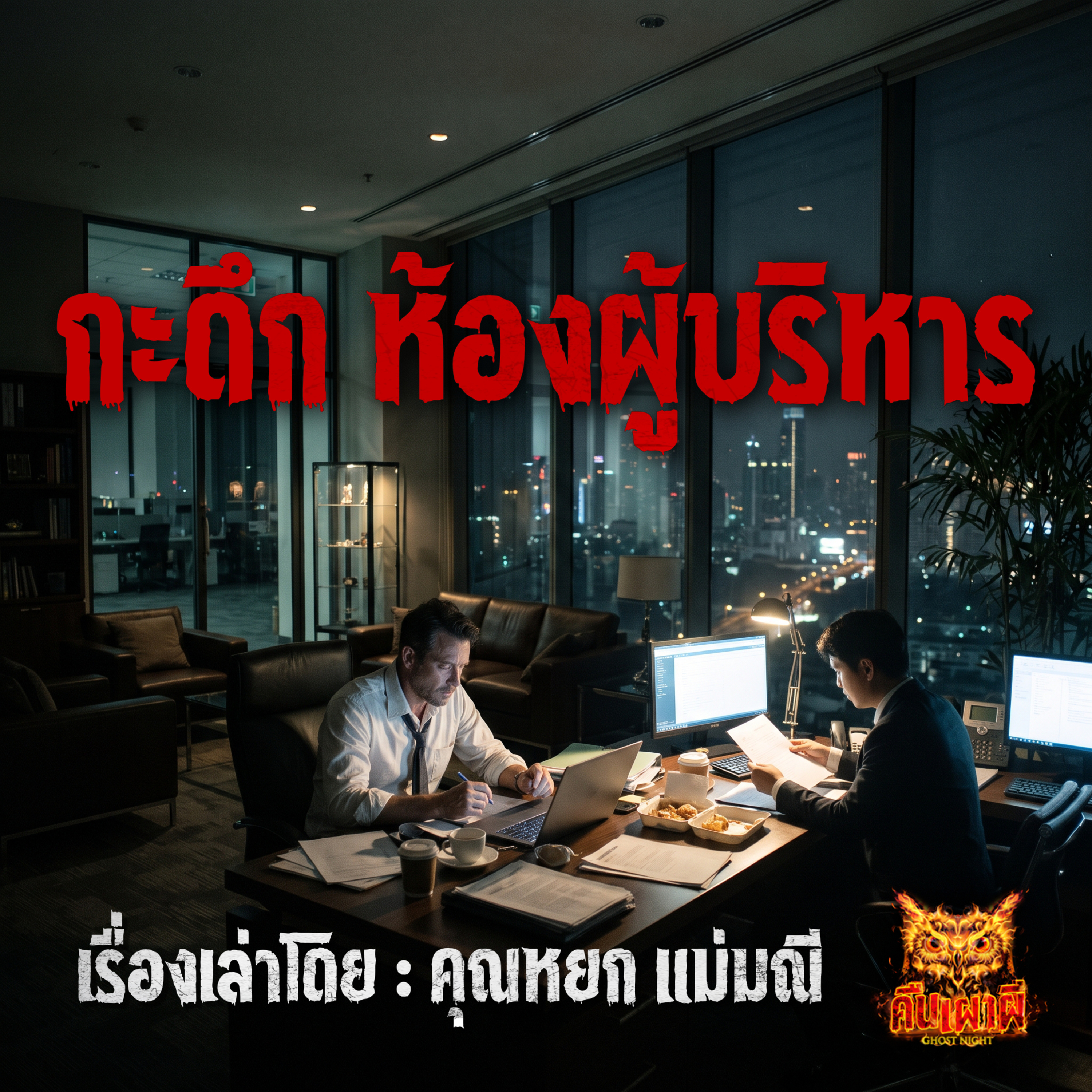 คืนเผาผี Ghost Night