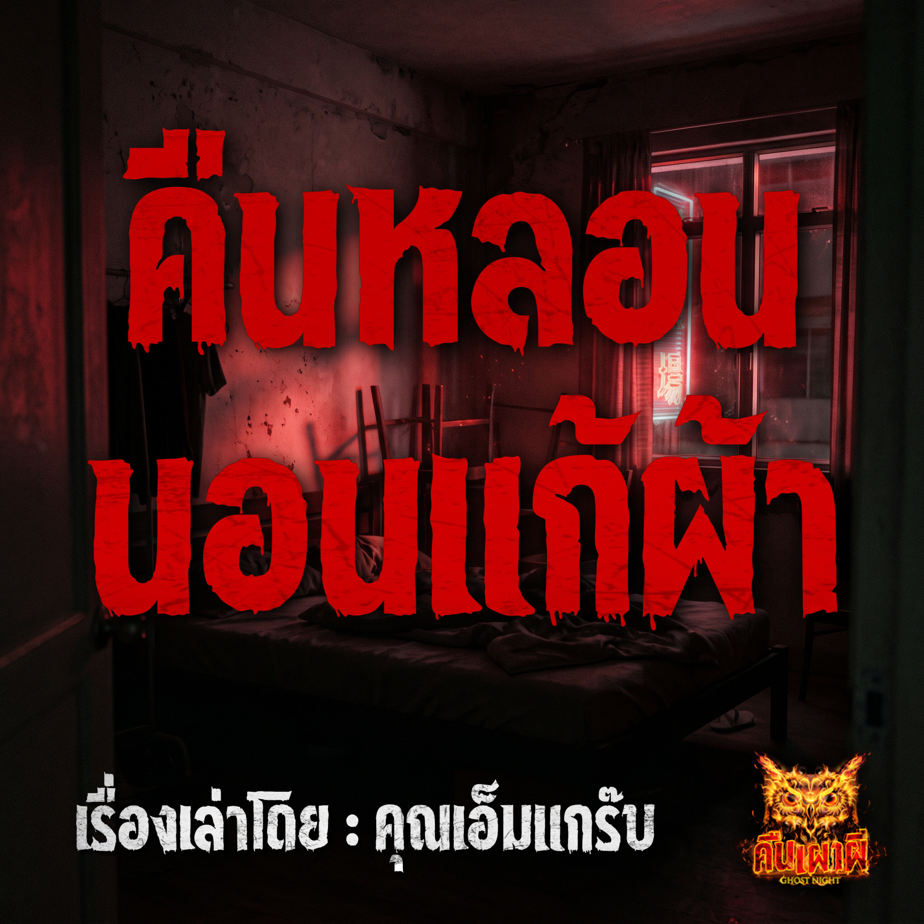 คืนเผาผี Ghost Night