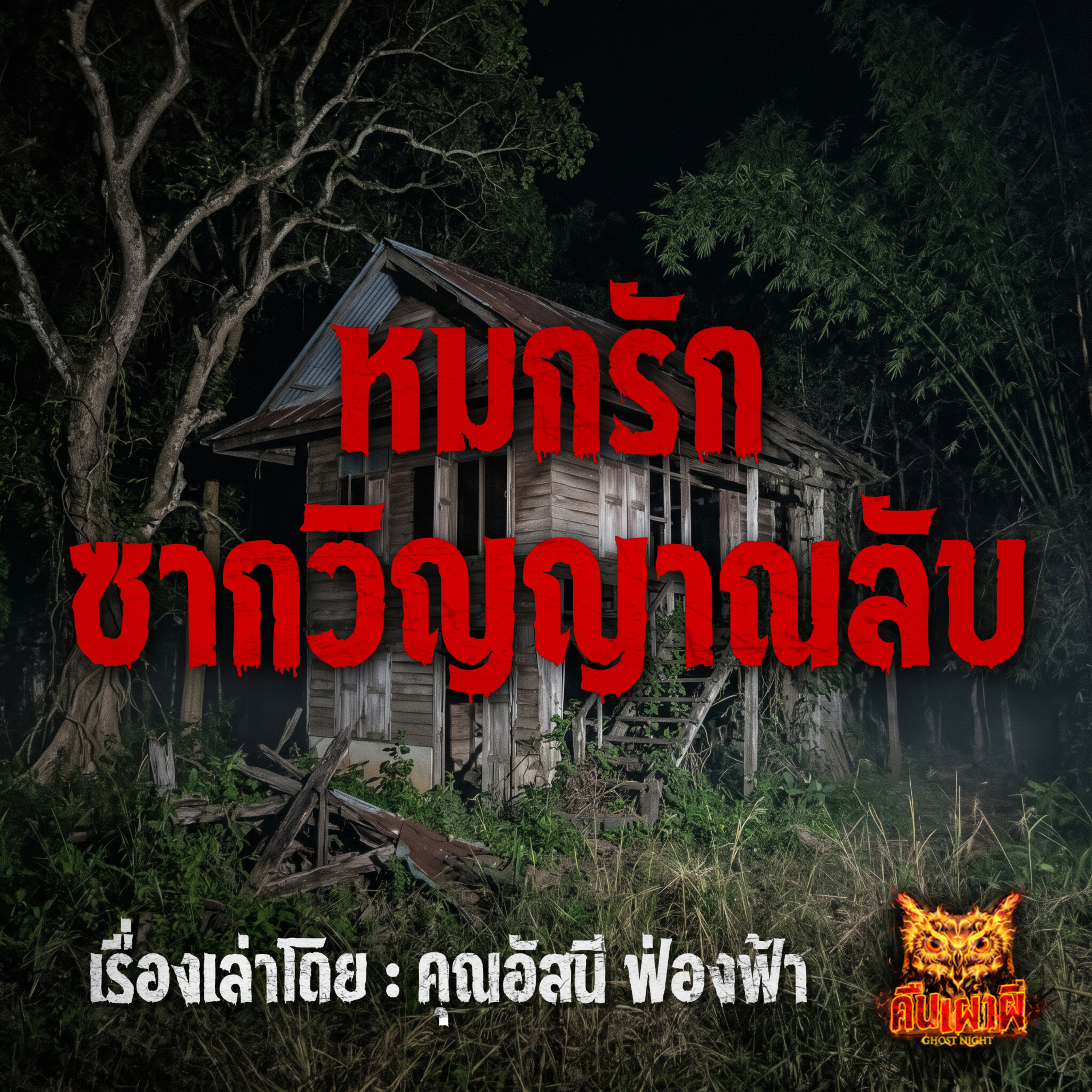 คืนเผาผี Ghost Night