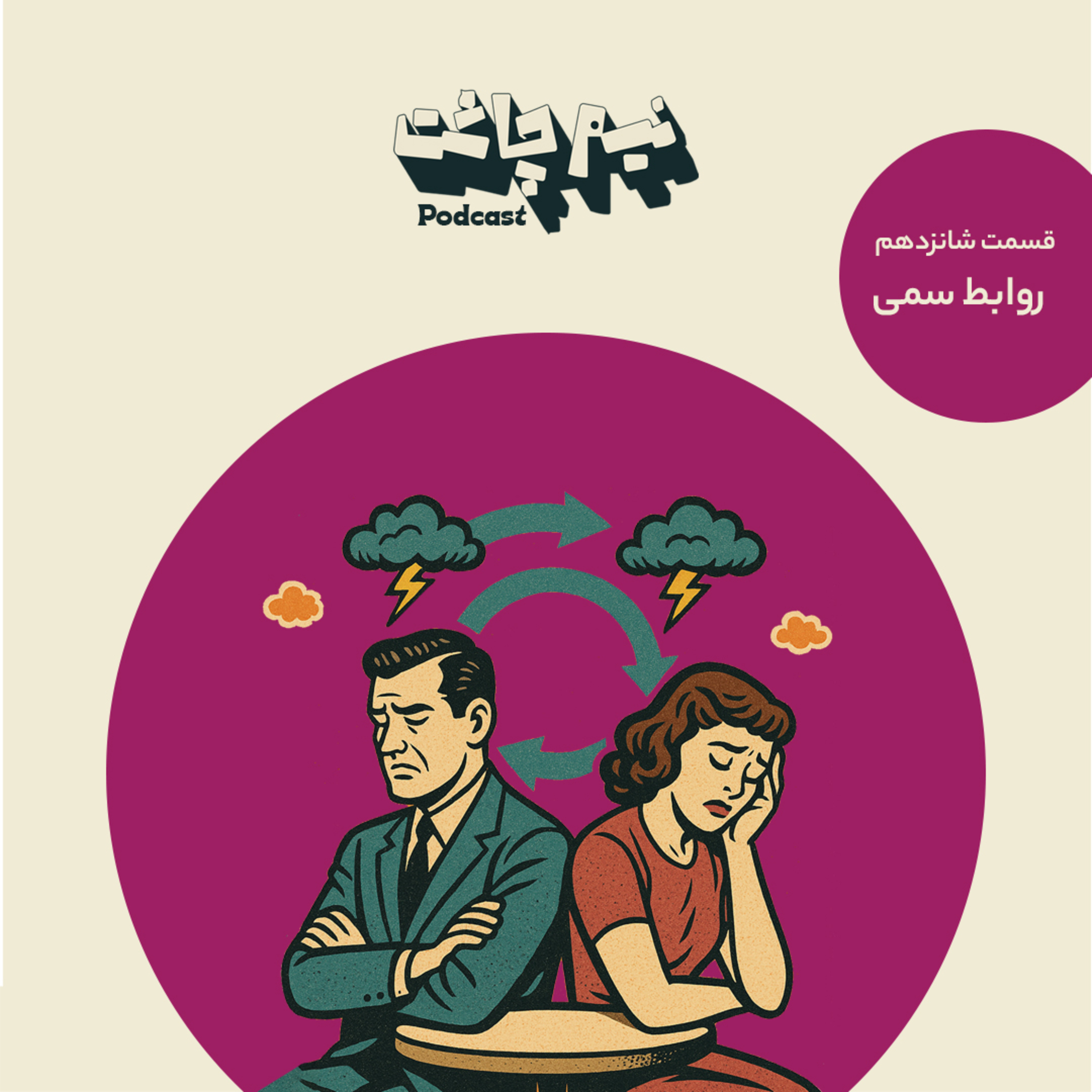 روابط سمی
