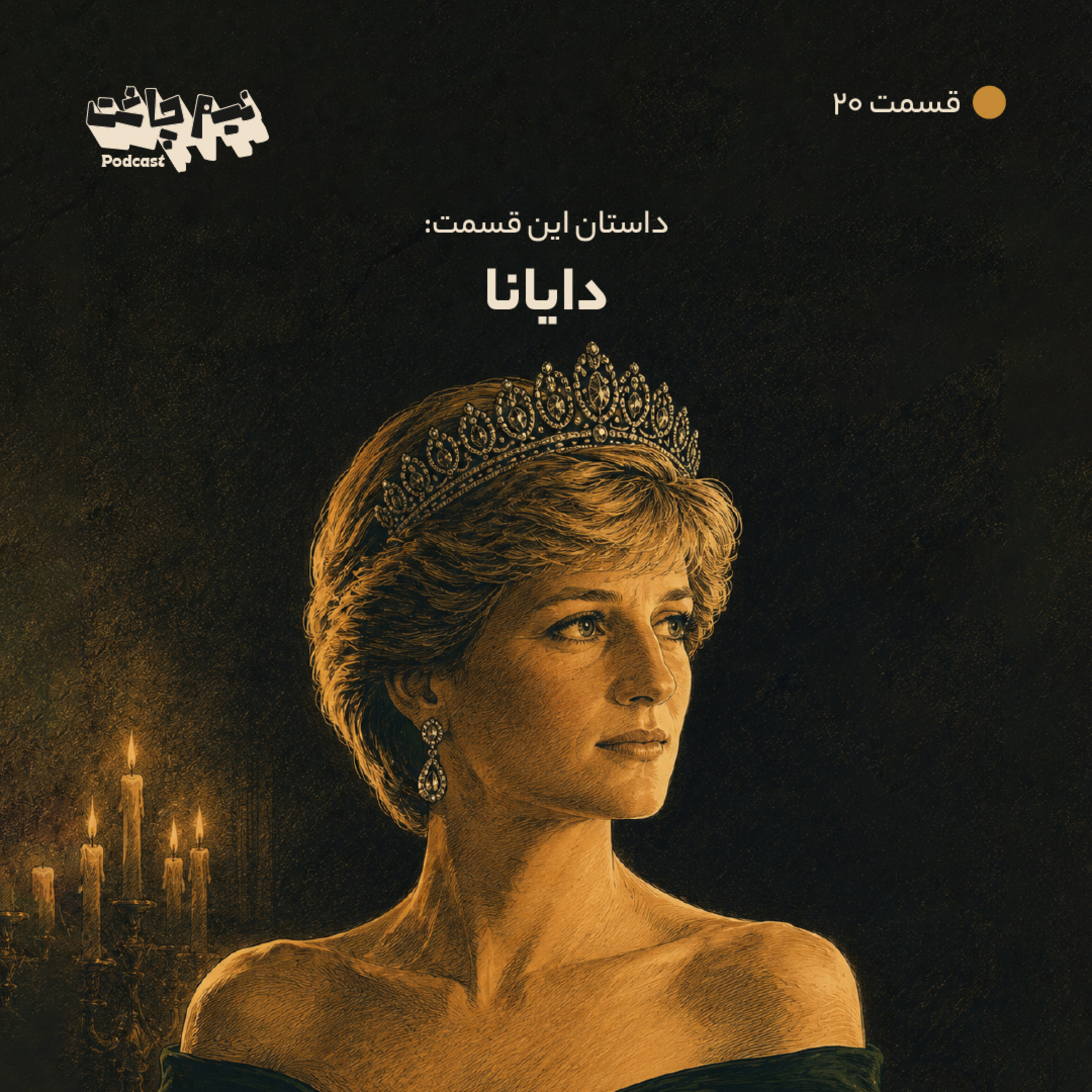 کاور پرنسس دایانا