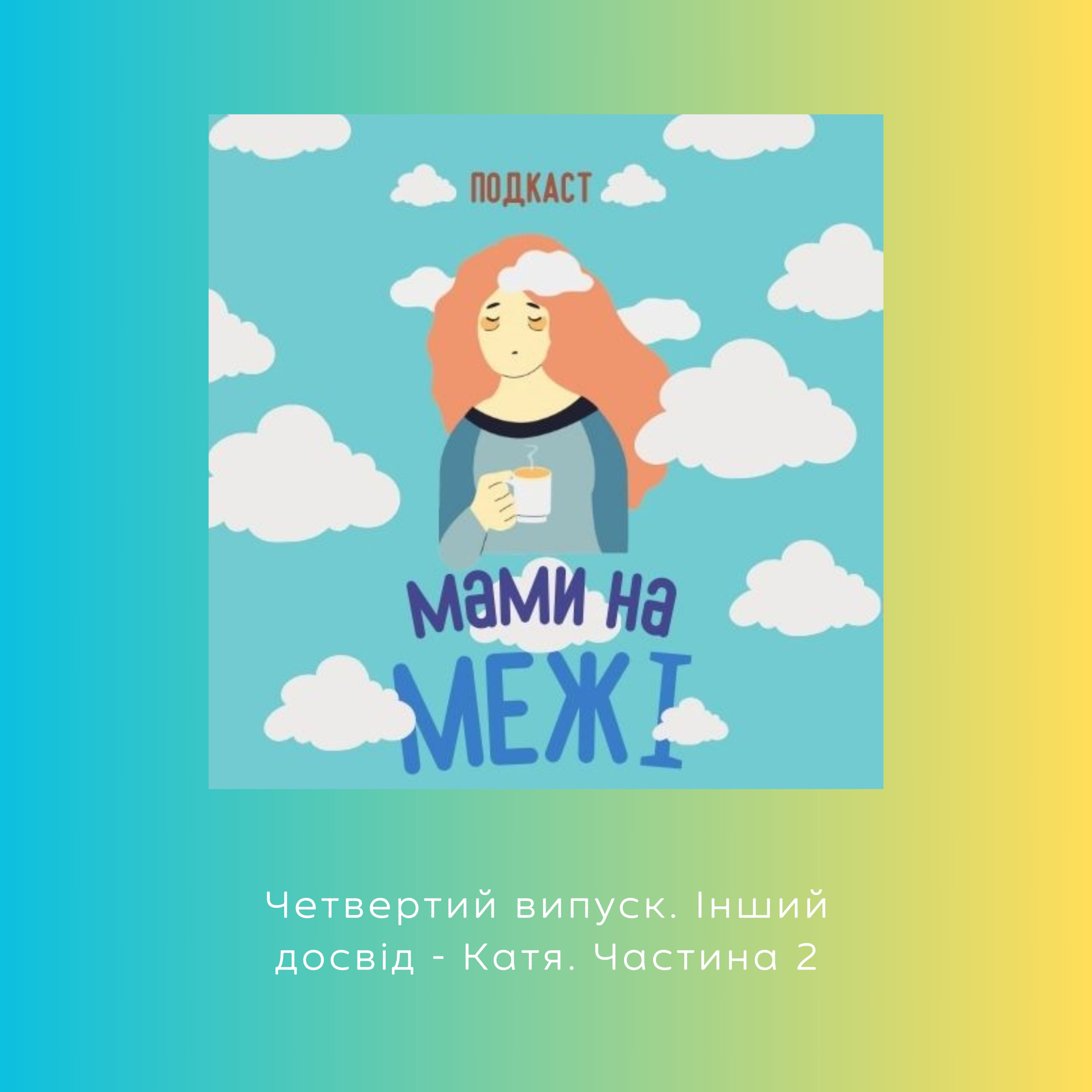Мами на межі - Четвертий випуск. Інший досвід - Частина 2 episode artwork