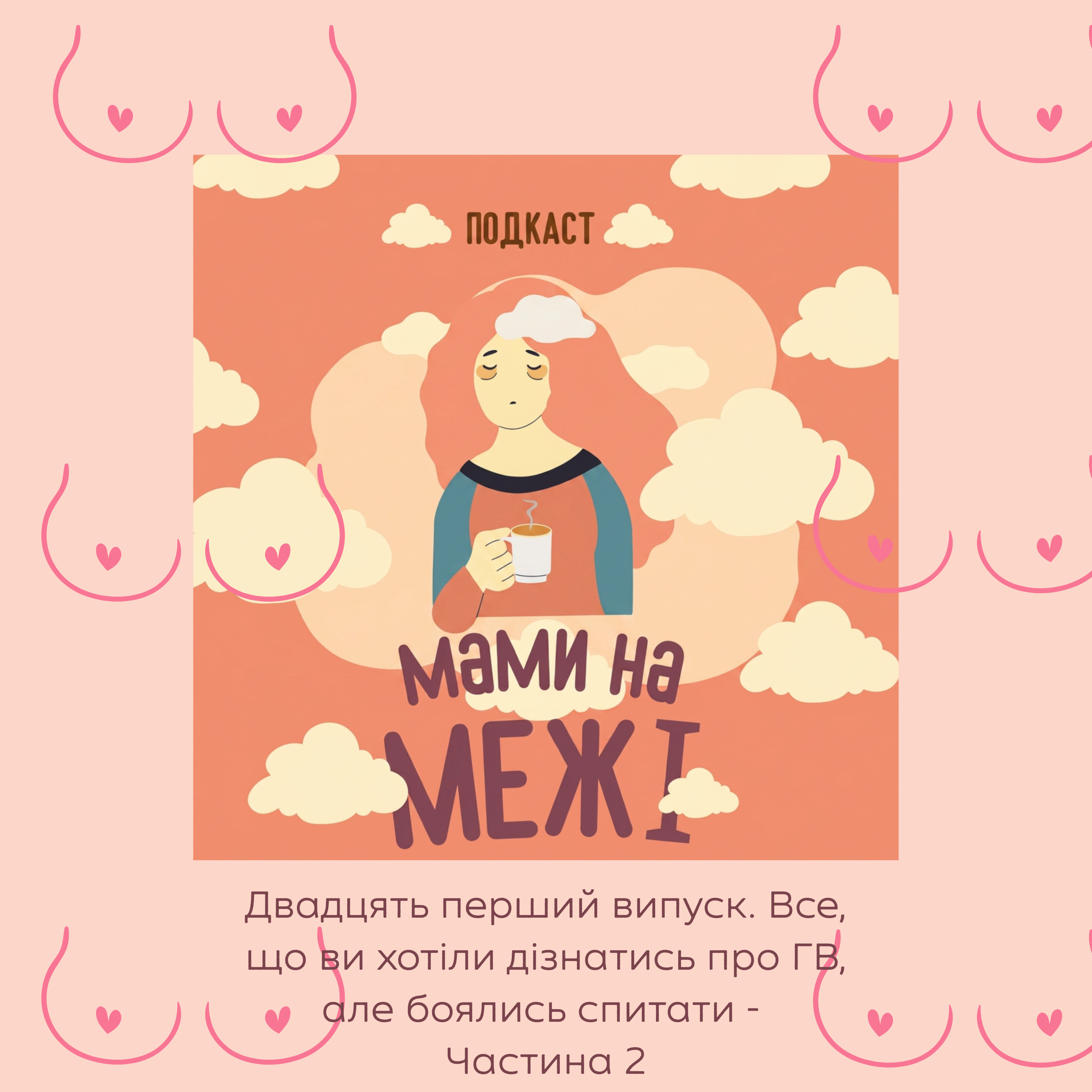 Все, що ви хотіли дізнатись про ГВ, але боялись спитати. Частина 2 episode artwork