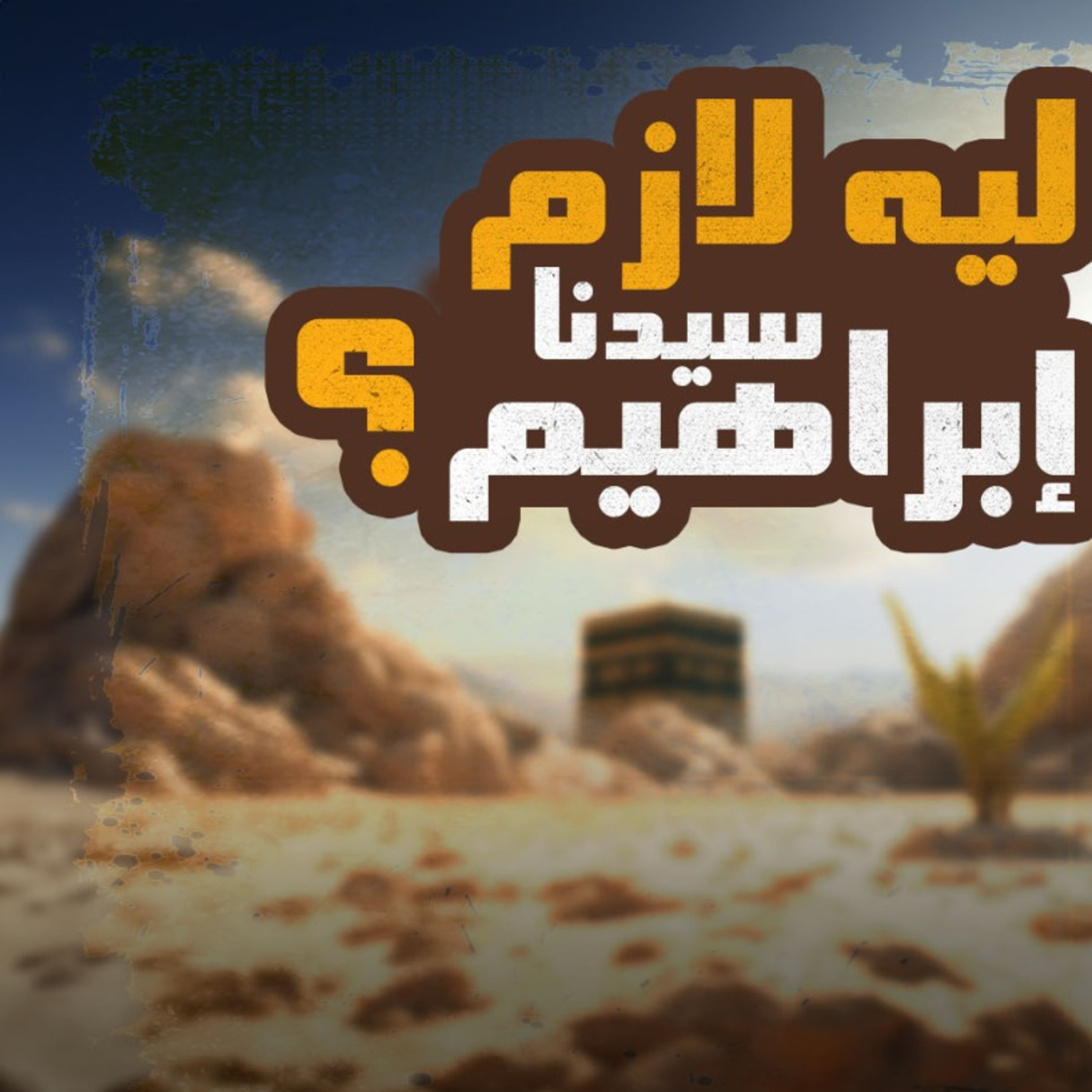 البداية الإبراهيمية ( السيرة النبوية 2) _ م علاء حامد